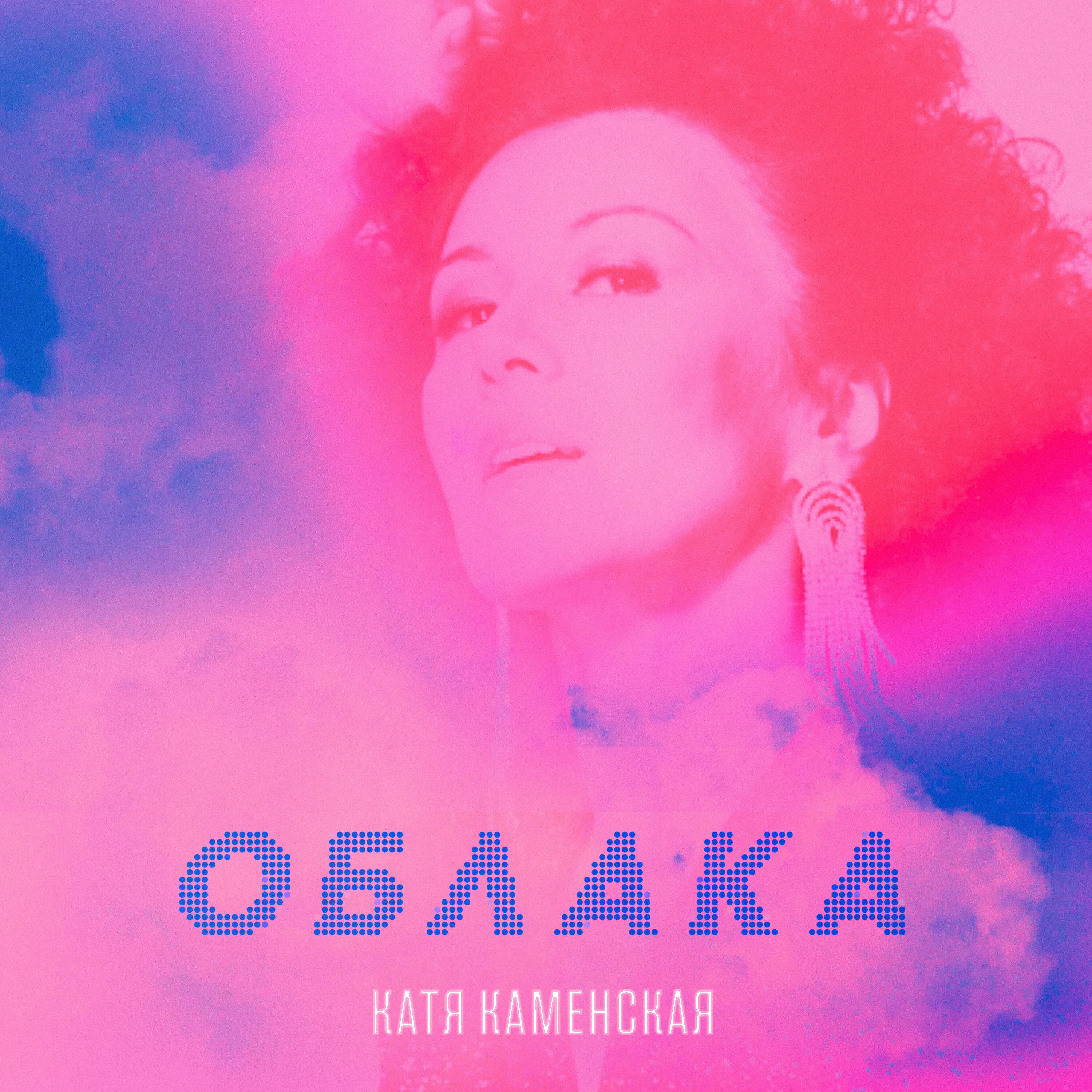 Постер альбома Облака