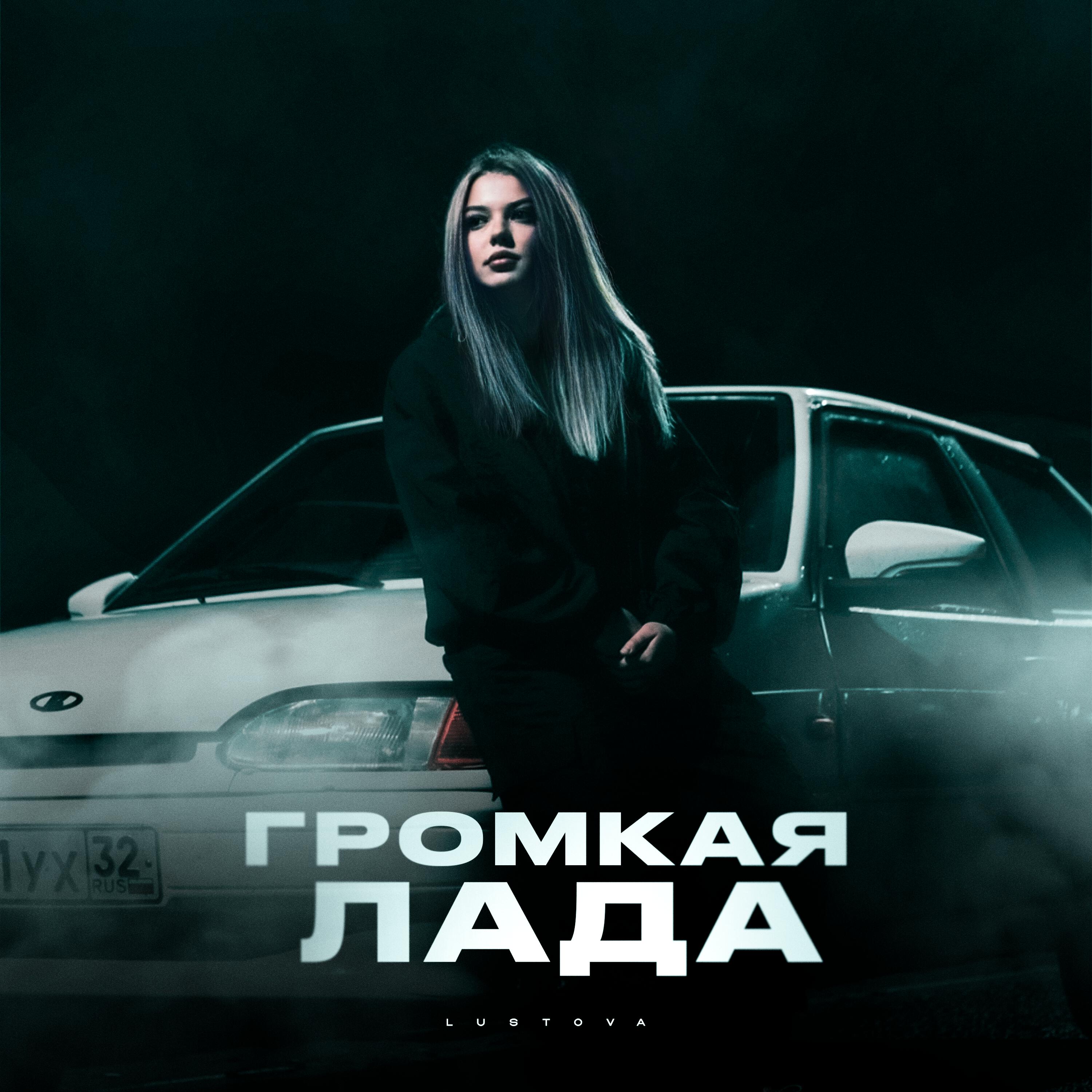 Постер альбома Громкая лада