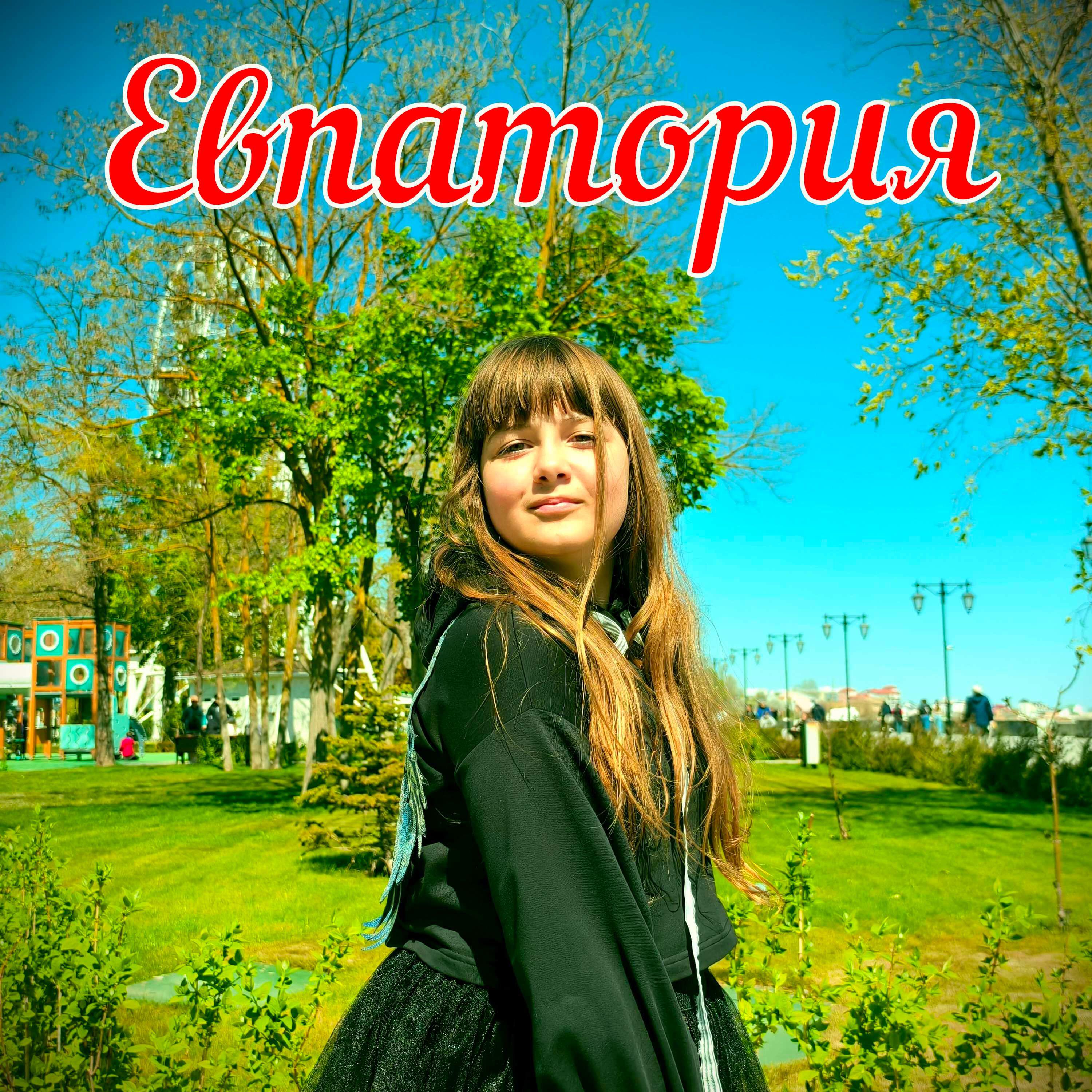 Постер альбома Евпатория