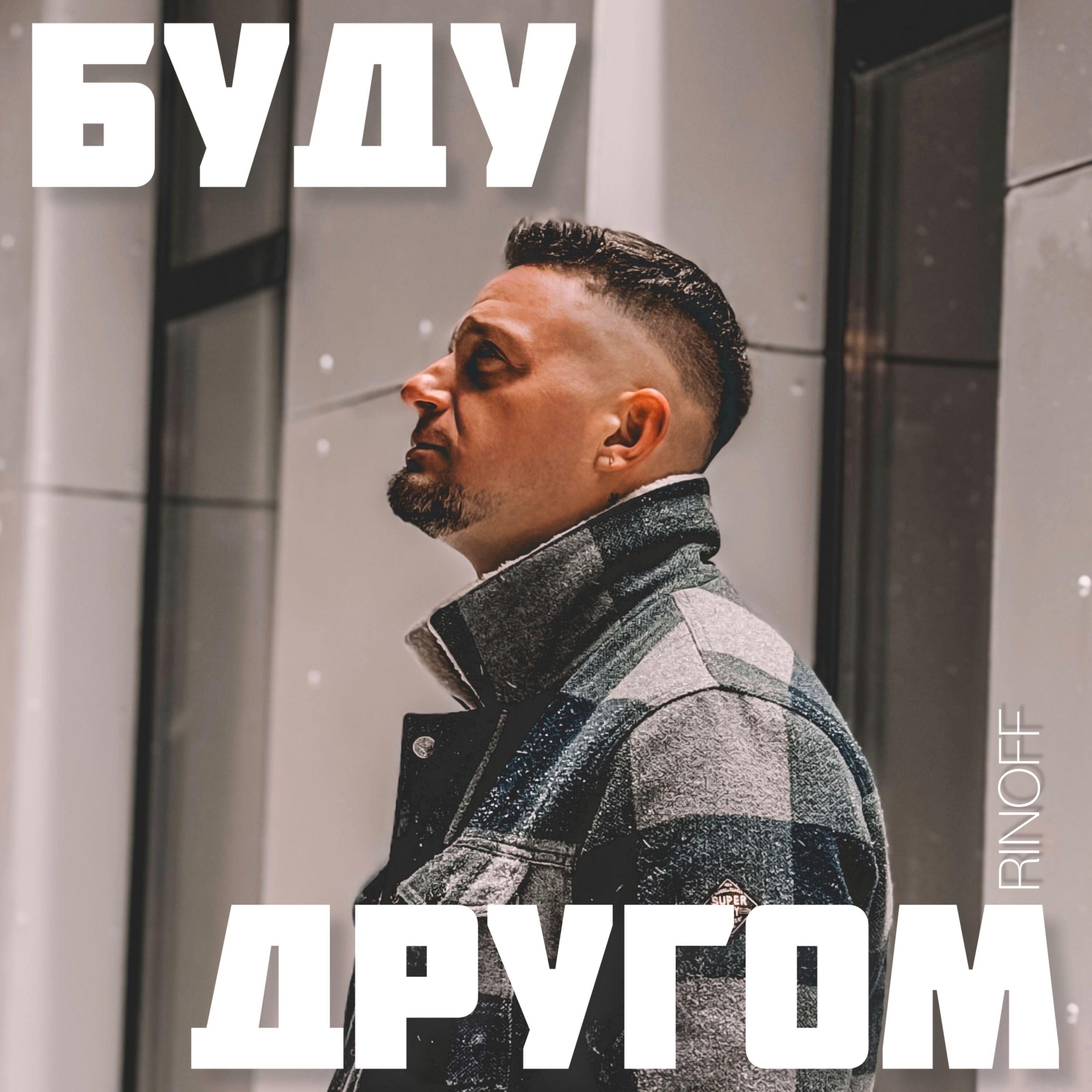 Релиз Буду другом