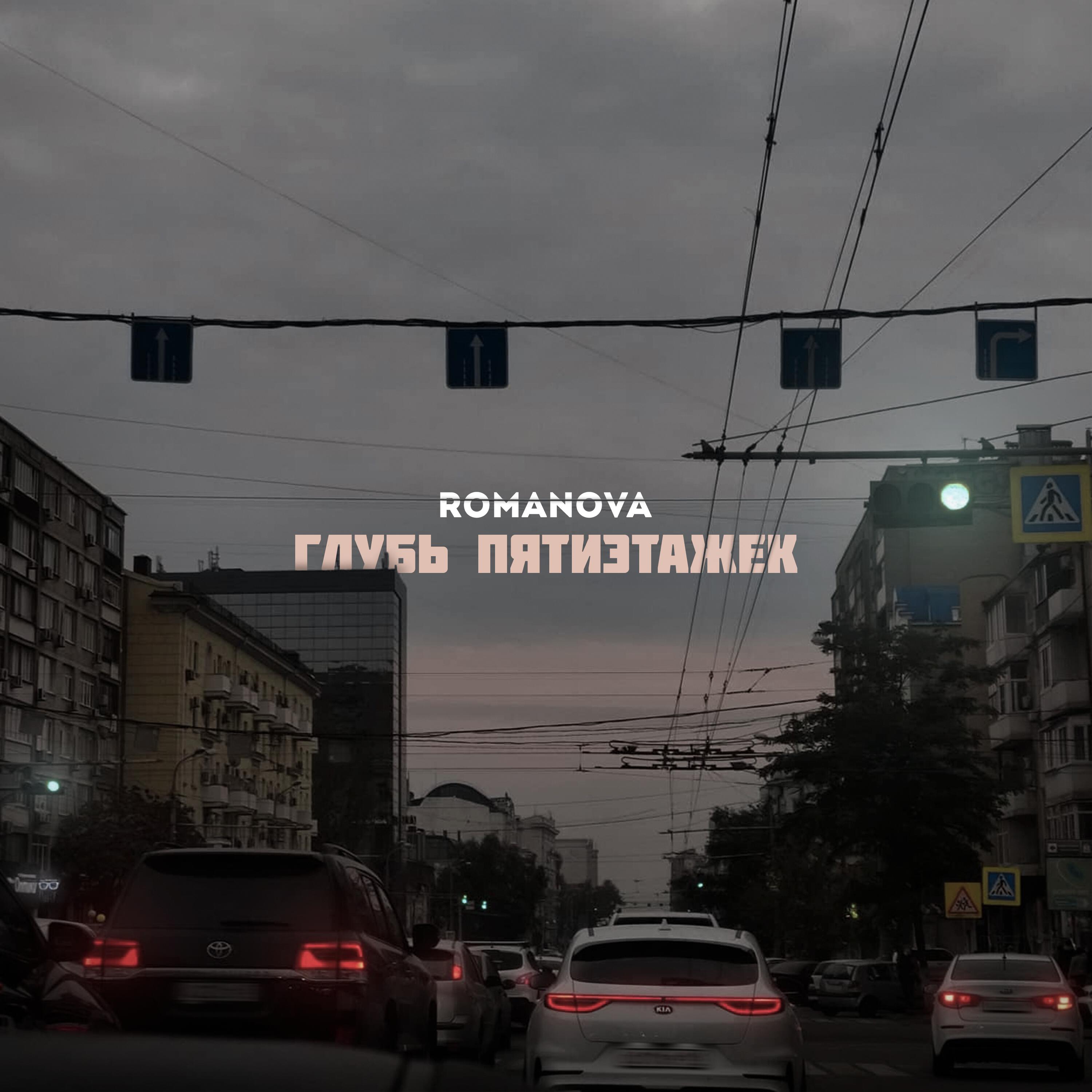 Релиз Глубь пятиэтажек