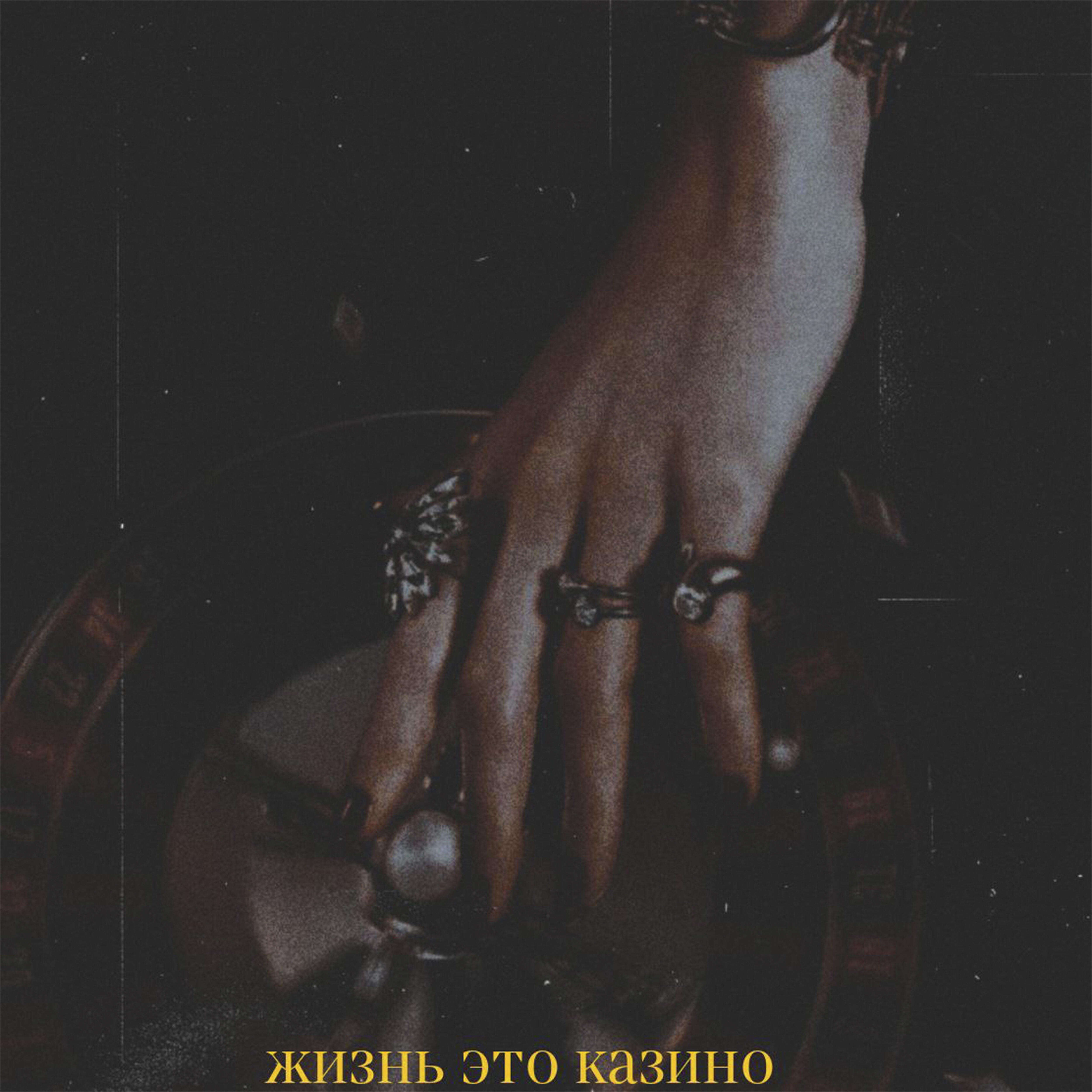 Релиз Жизнь это казино