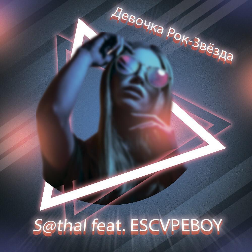 Релиз Девочка Рок-Звёзда