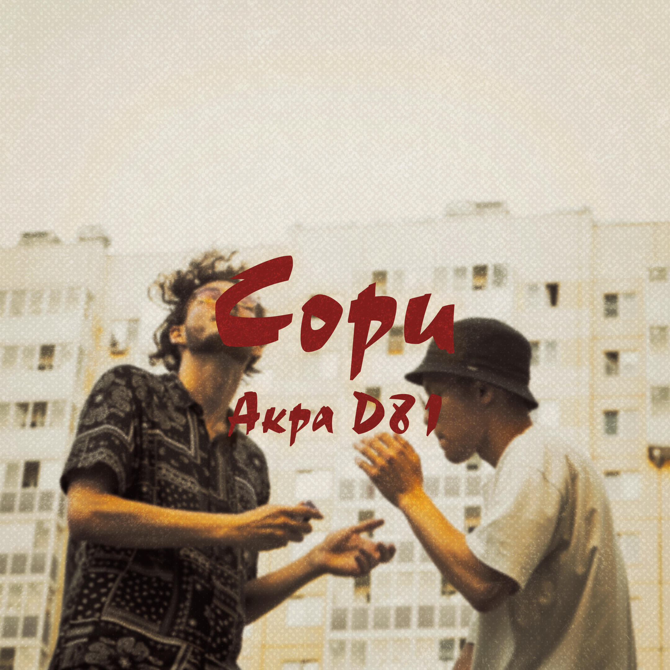 Релиз Сори