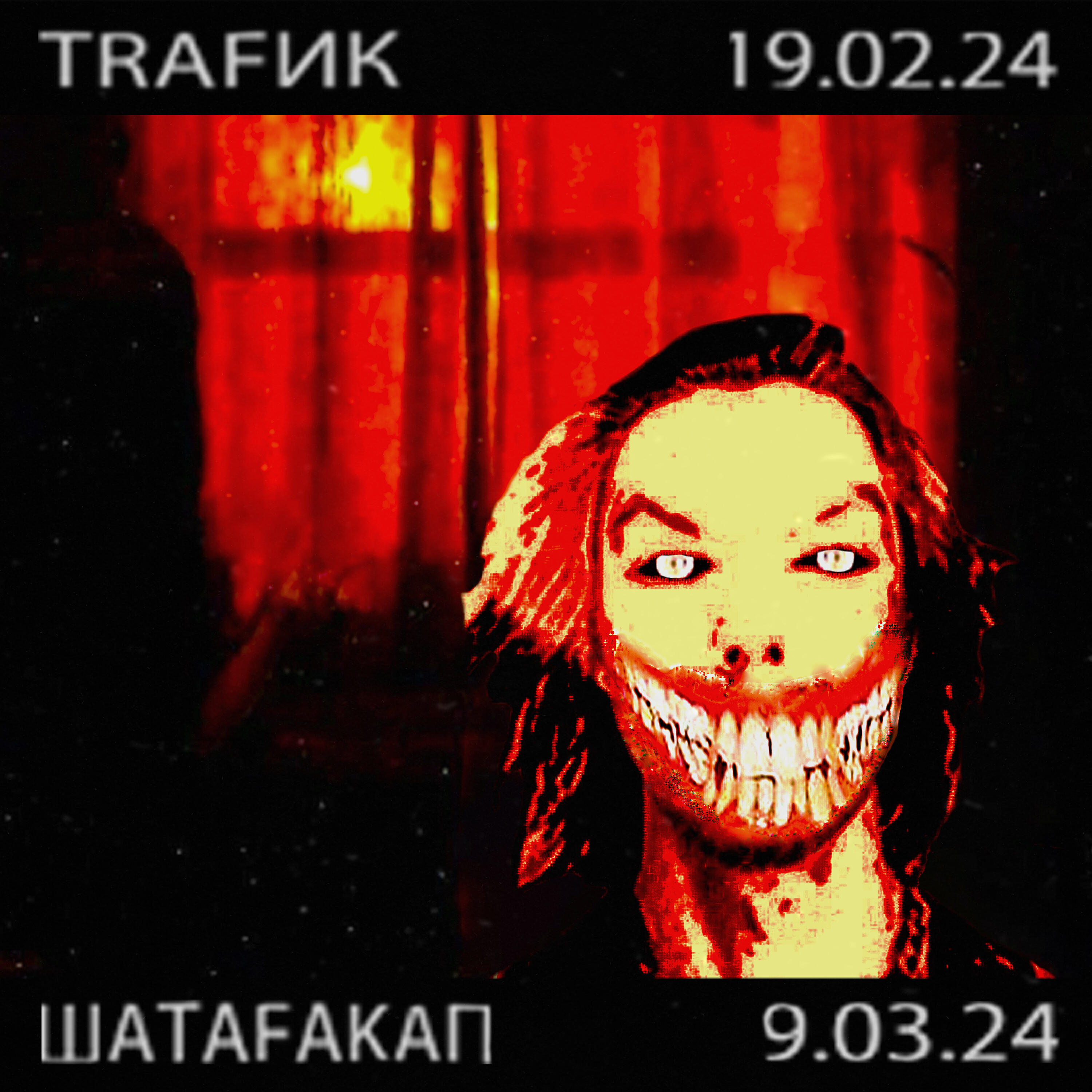 Релиз TRAFИК+ШАТАFAKAП