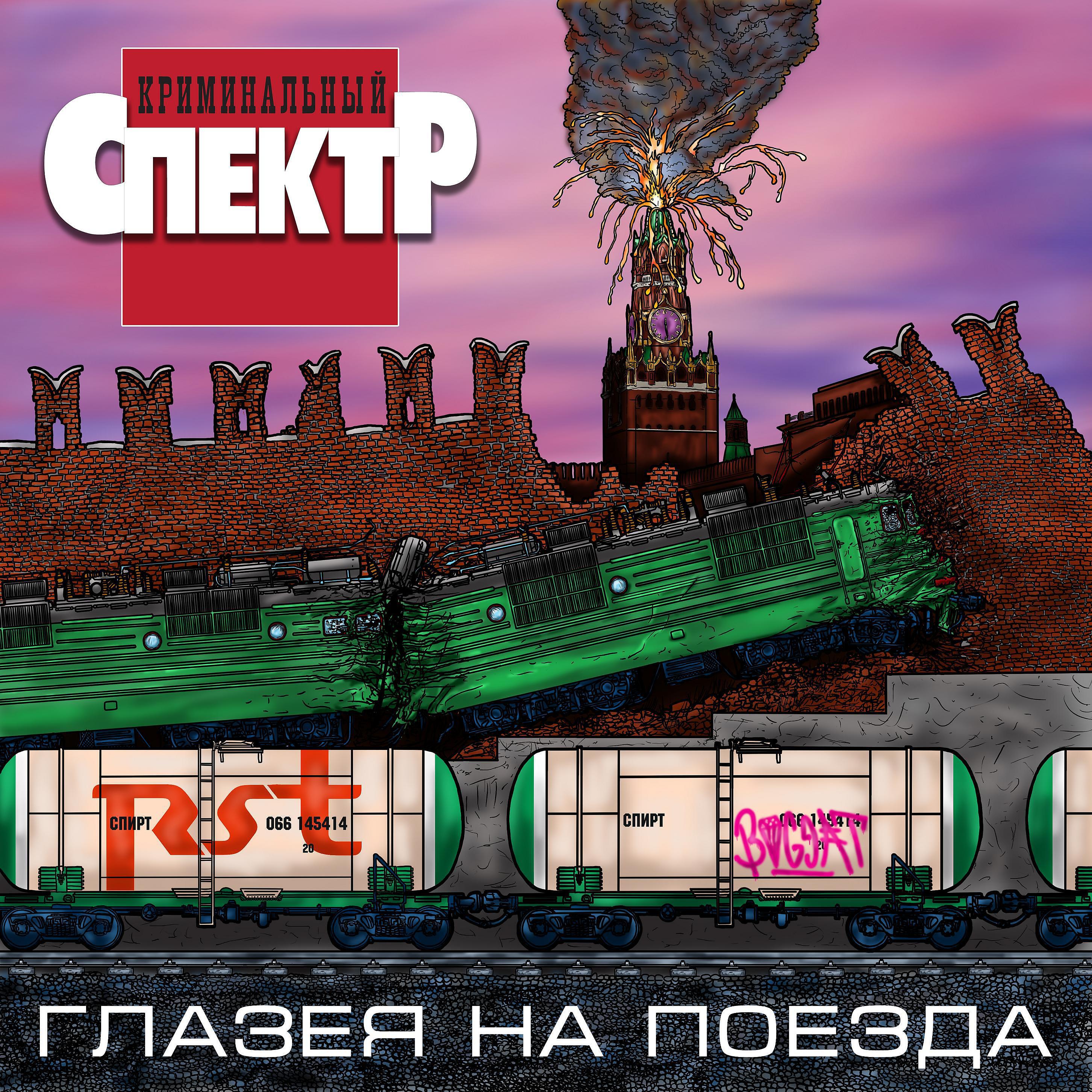 Релиз Глазея на поезда