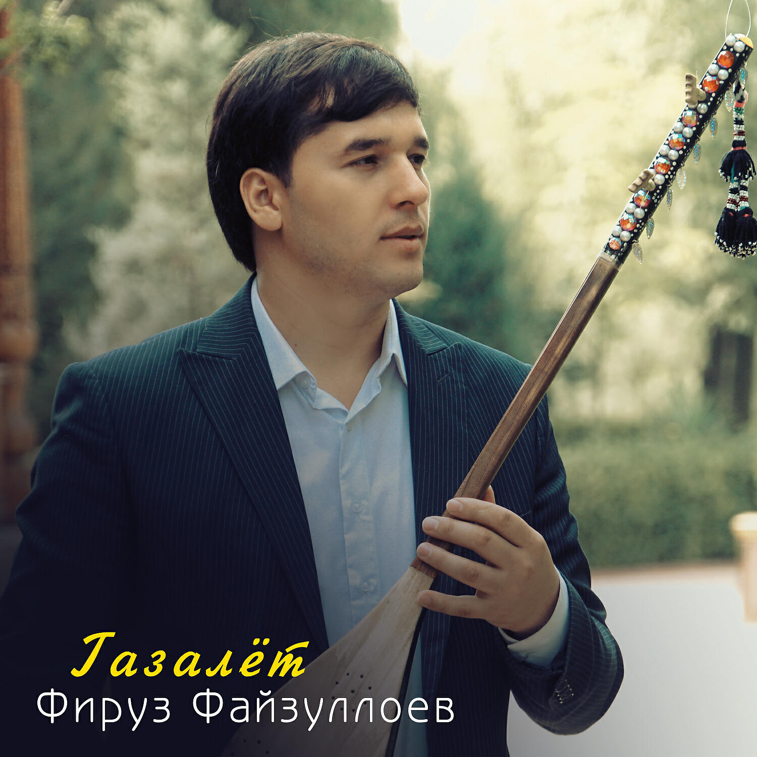 Постер альбома Газалёт