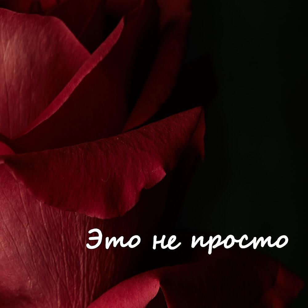 Релиз Это не просто