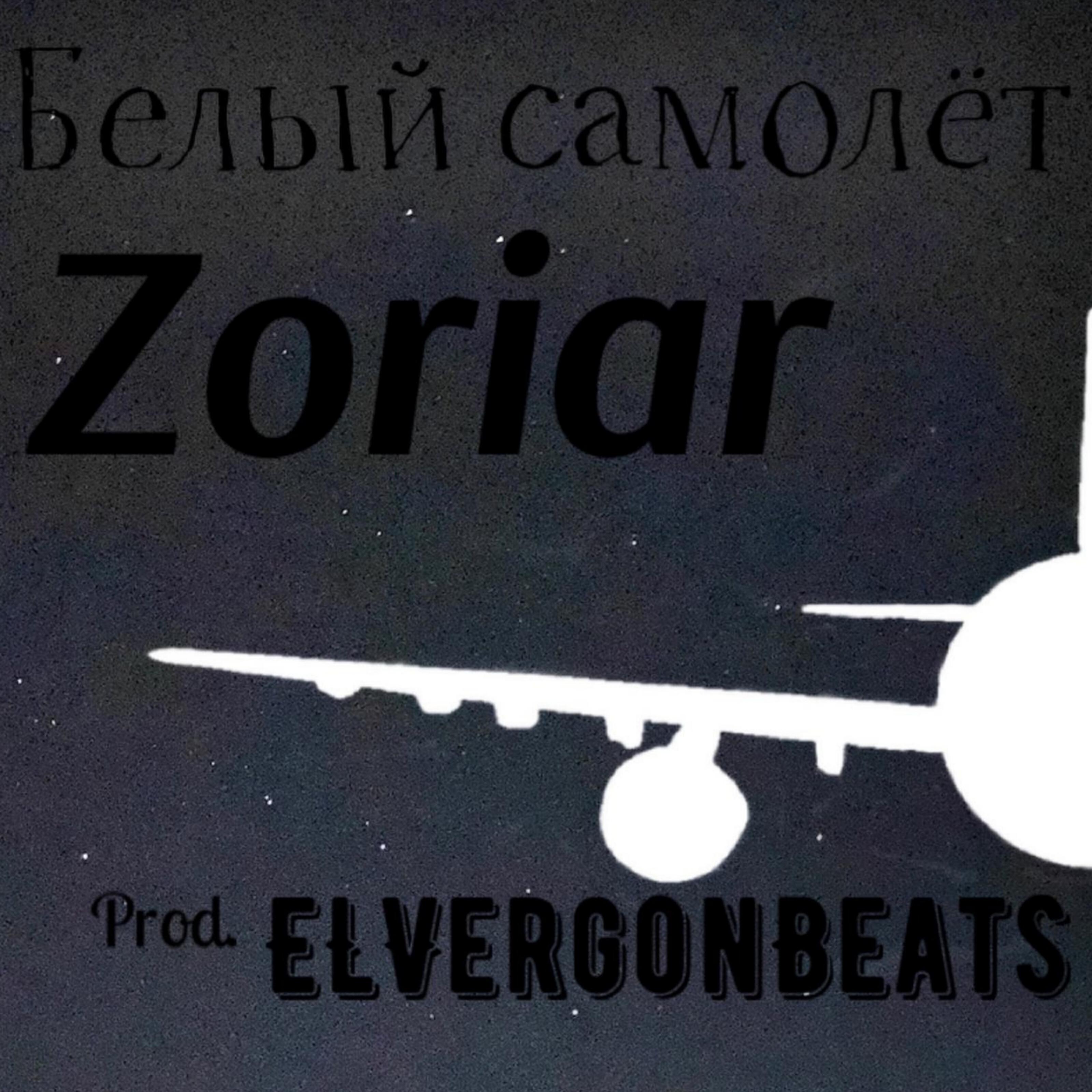 Релиз Белый самолёт