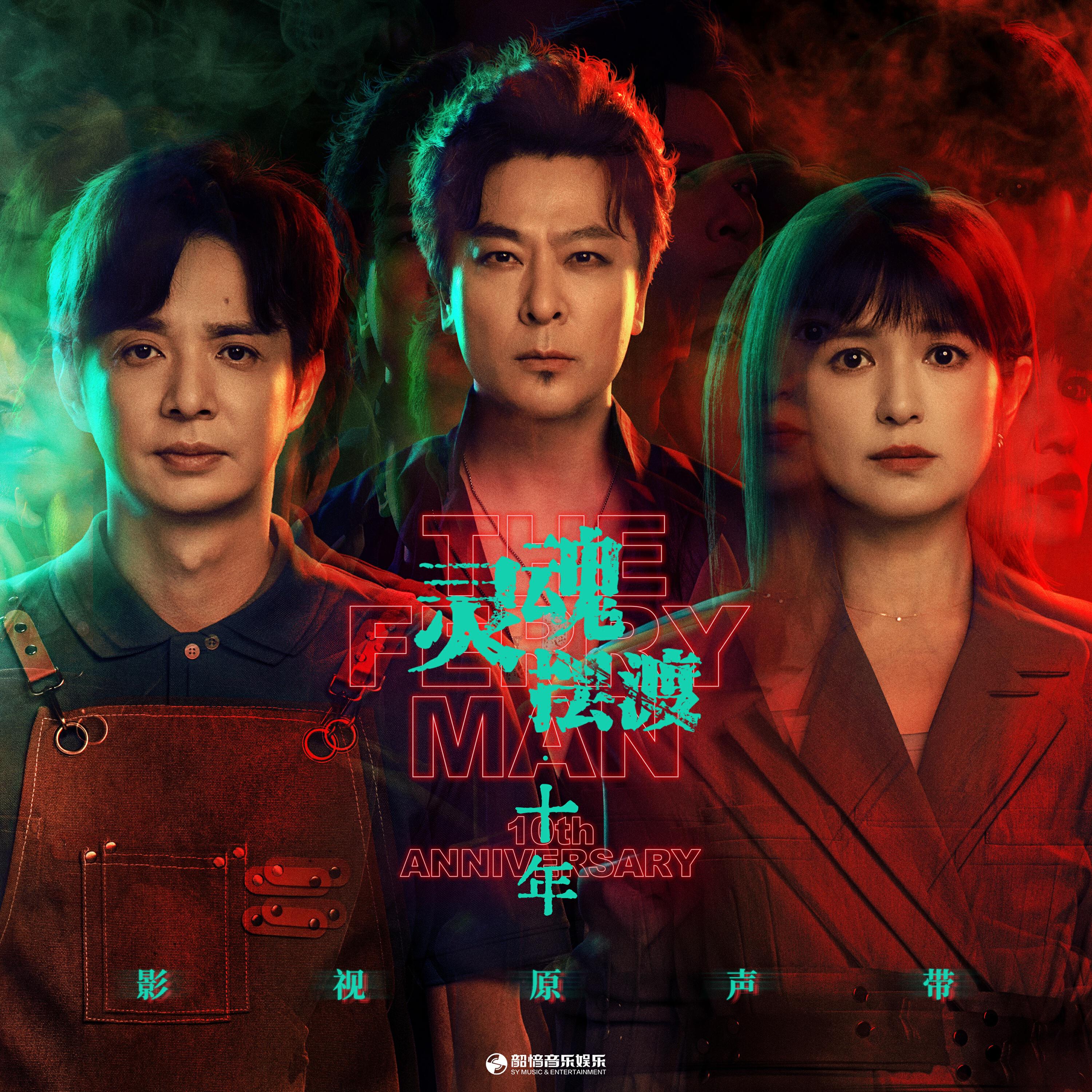 Релиз 《灵魂摆渡·十年》影视原声带