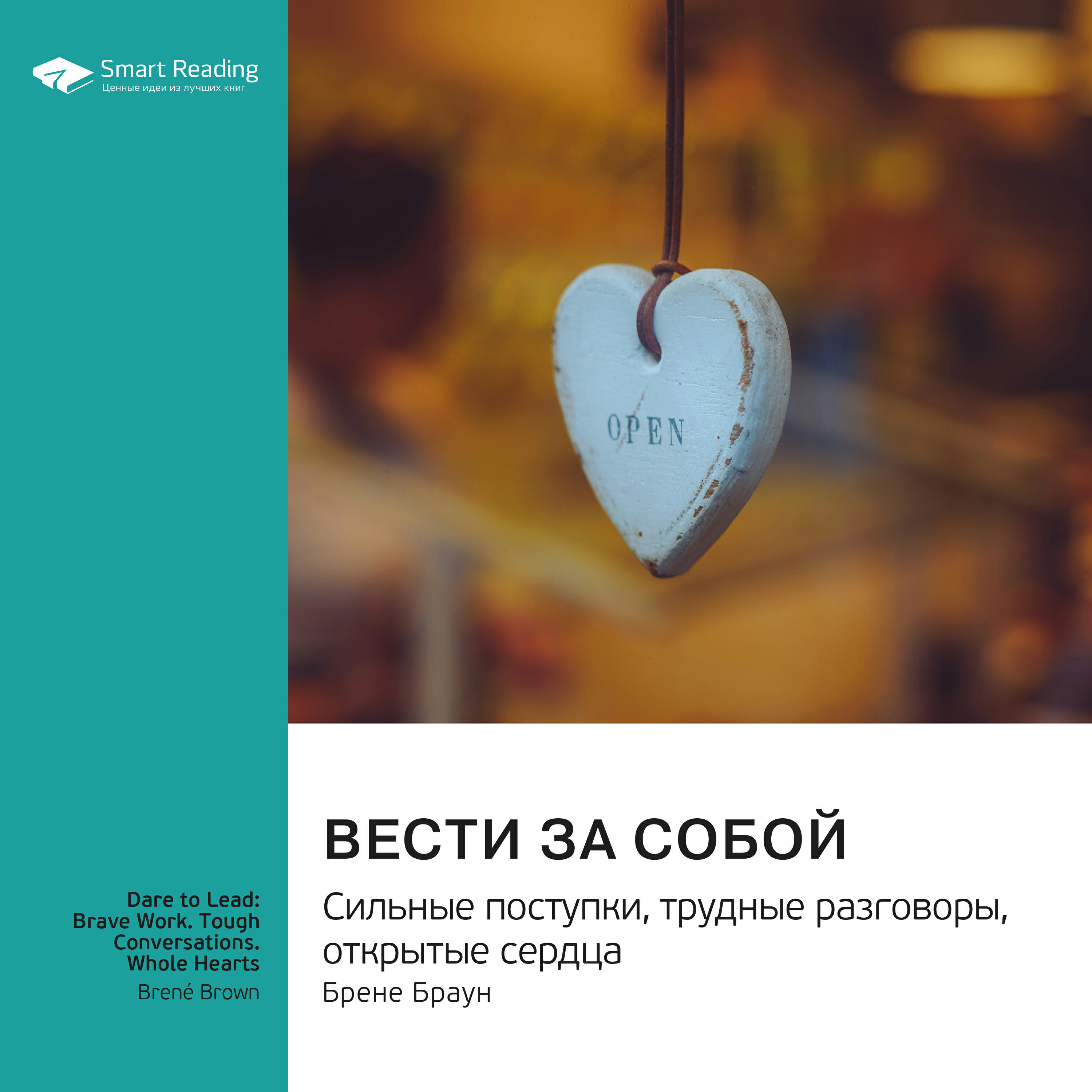 Книга Вести за собой. Сильные поступки, трудные разговоры, открытые сердца. Брене Браун. Саммари