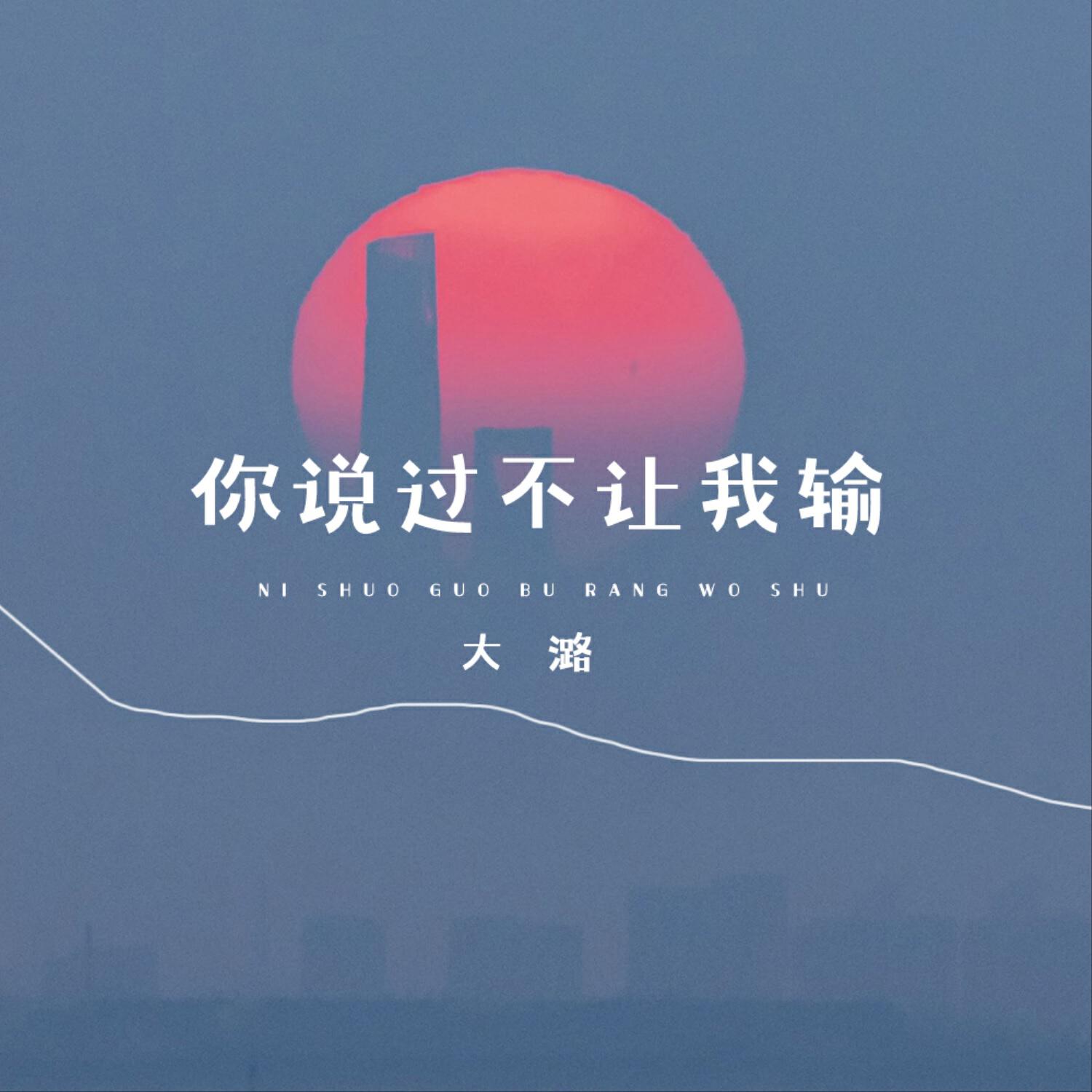 Релиз 你说过不让我输