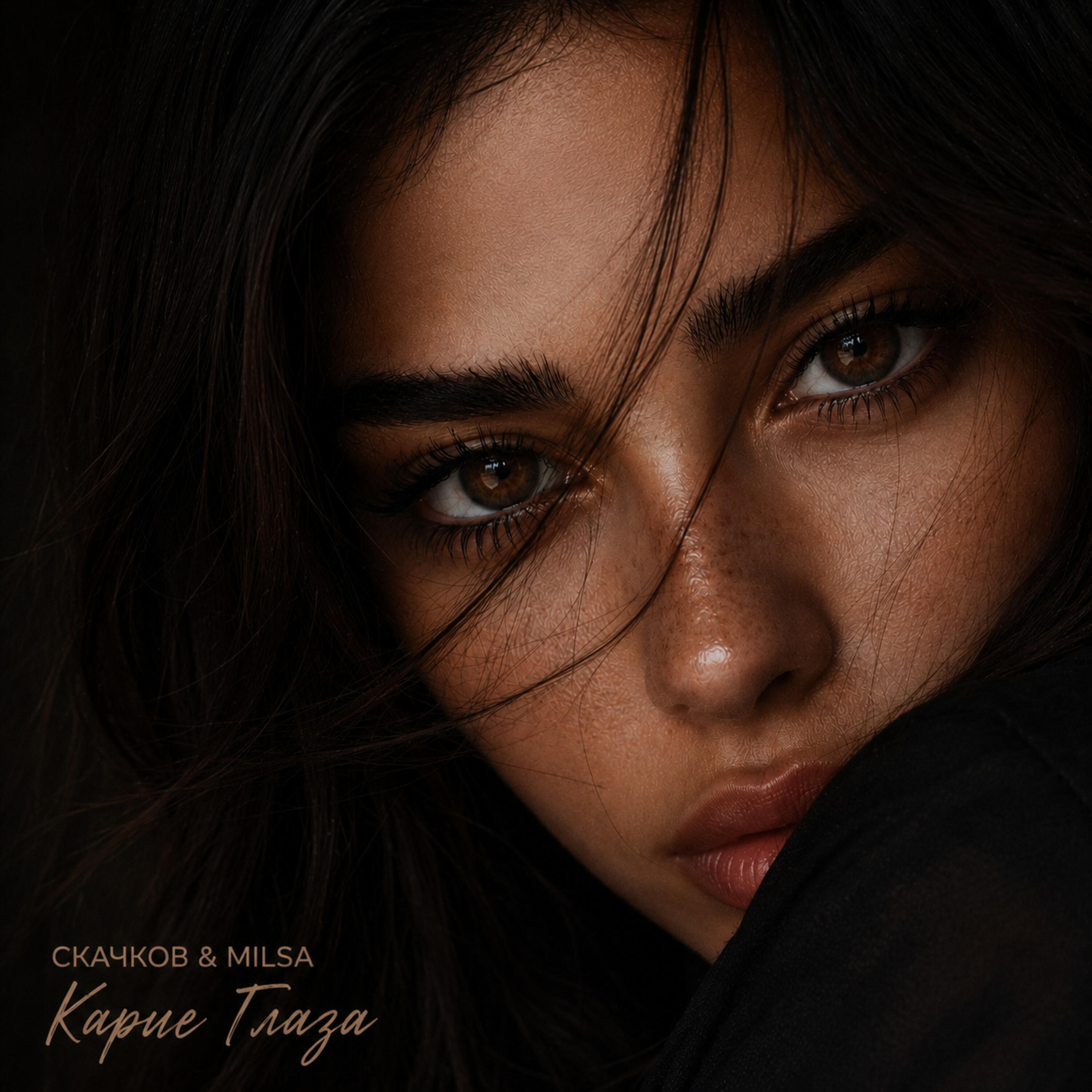 Релиз Карие глаза
