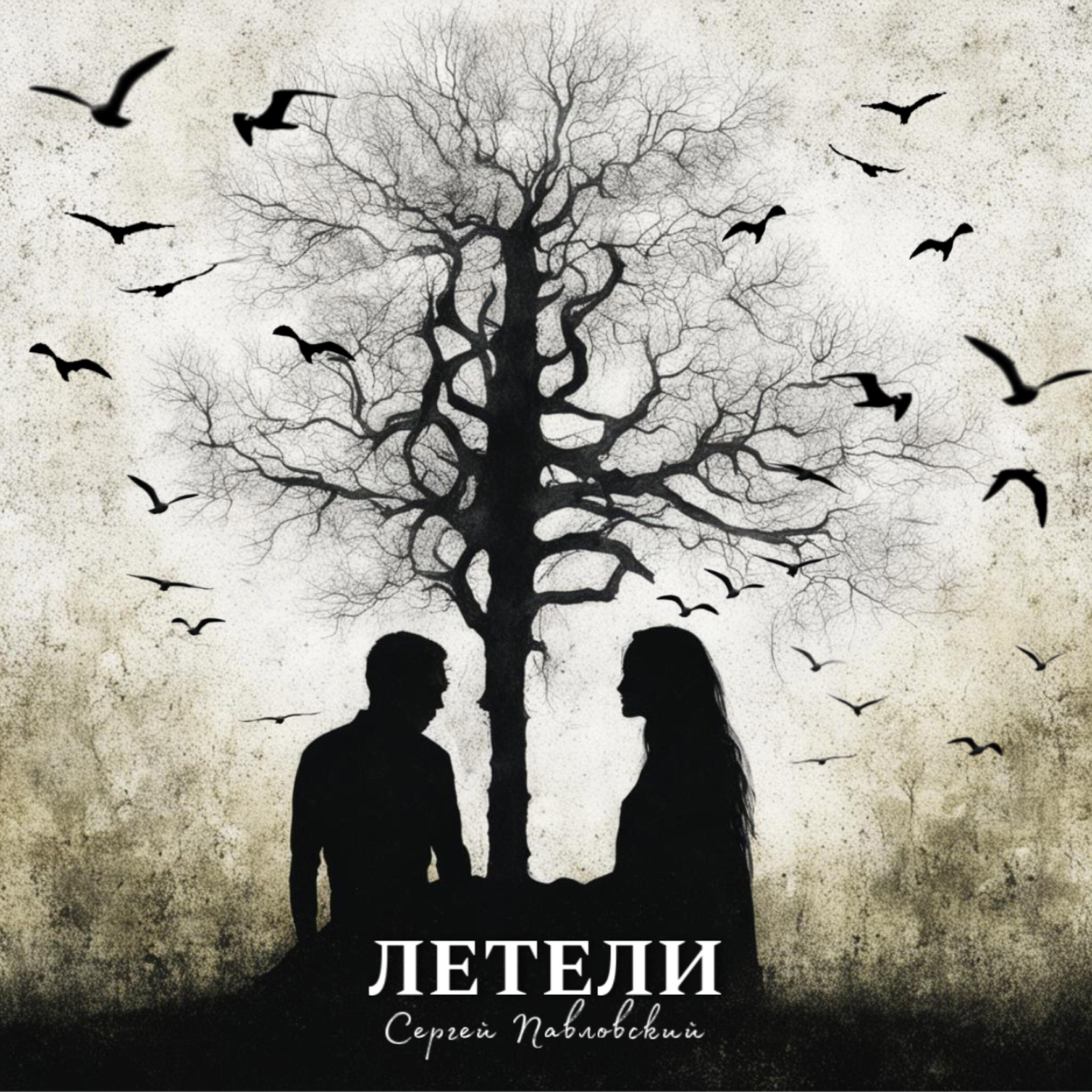 Релиз Летели