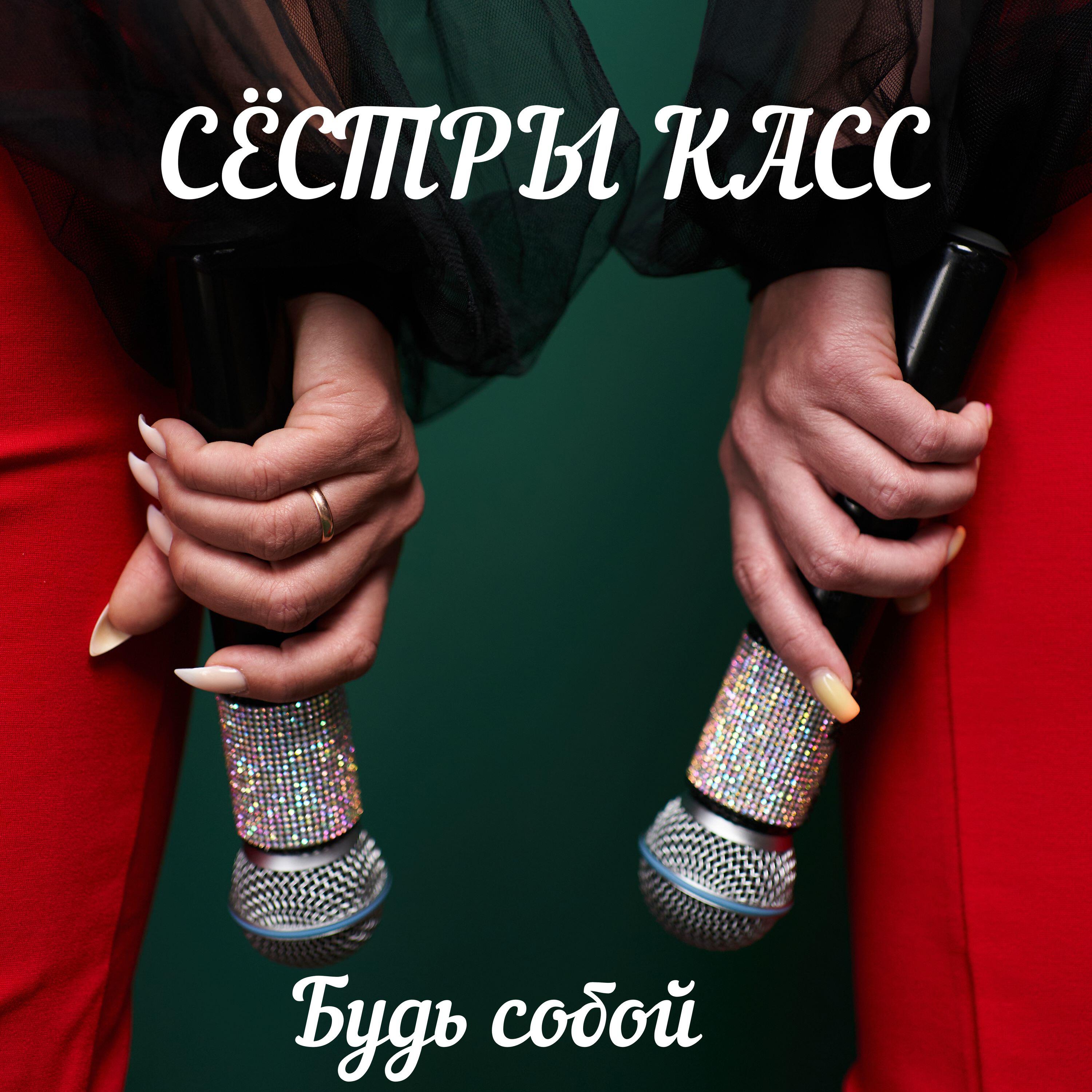 Сестры Касс
