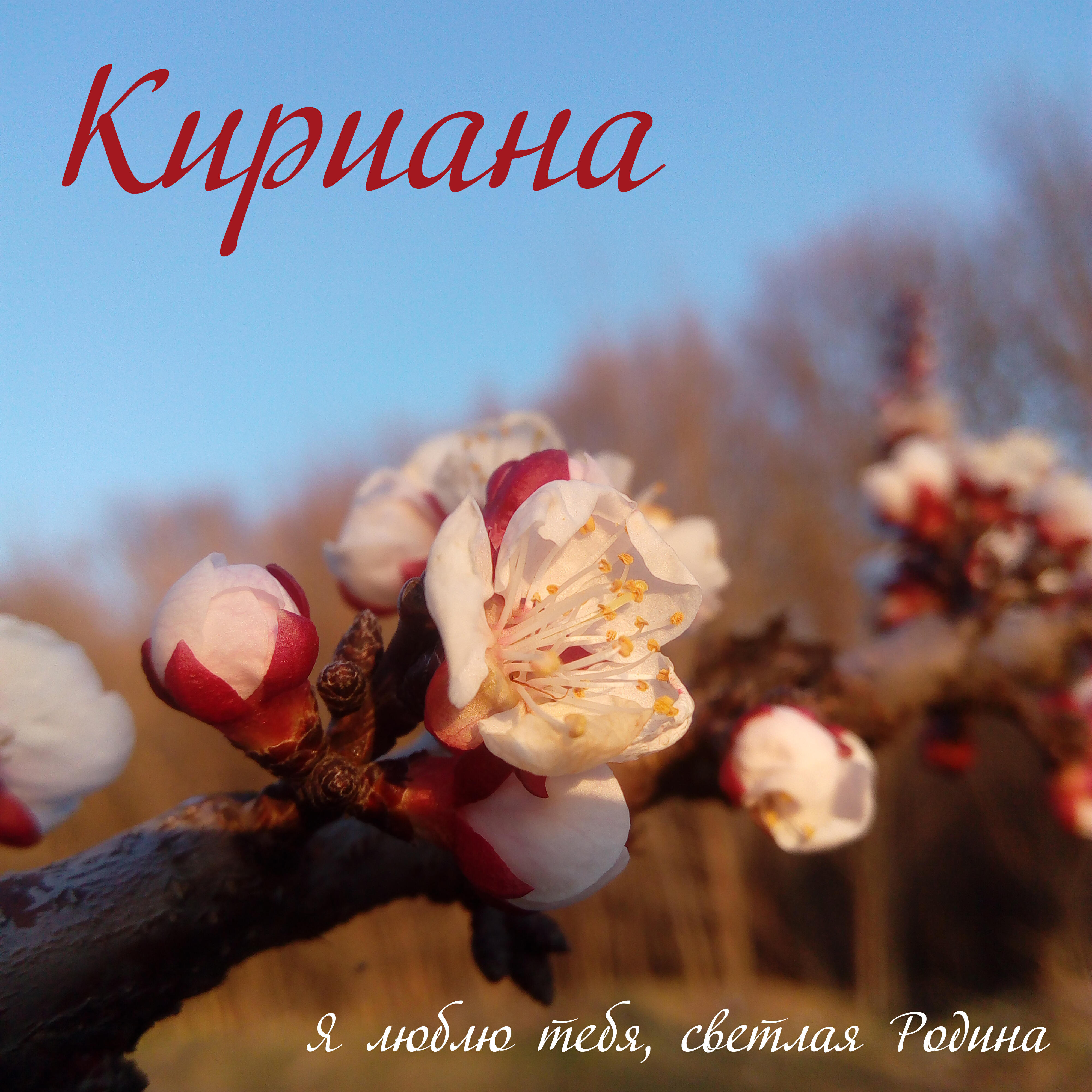 Кириана