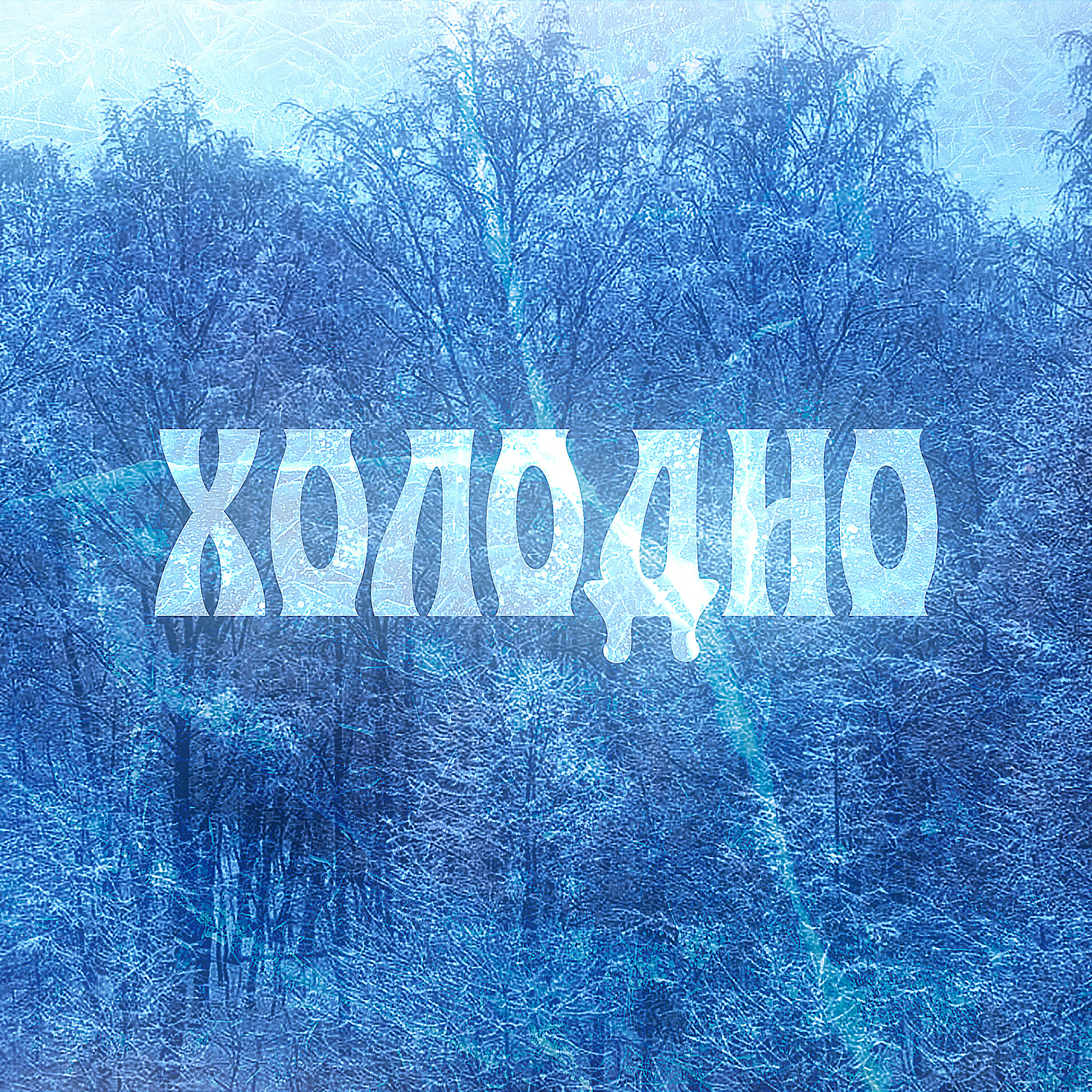 Релиз Холодно