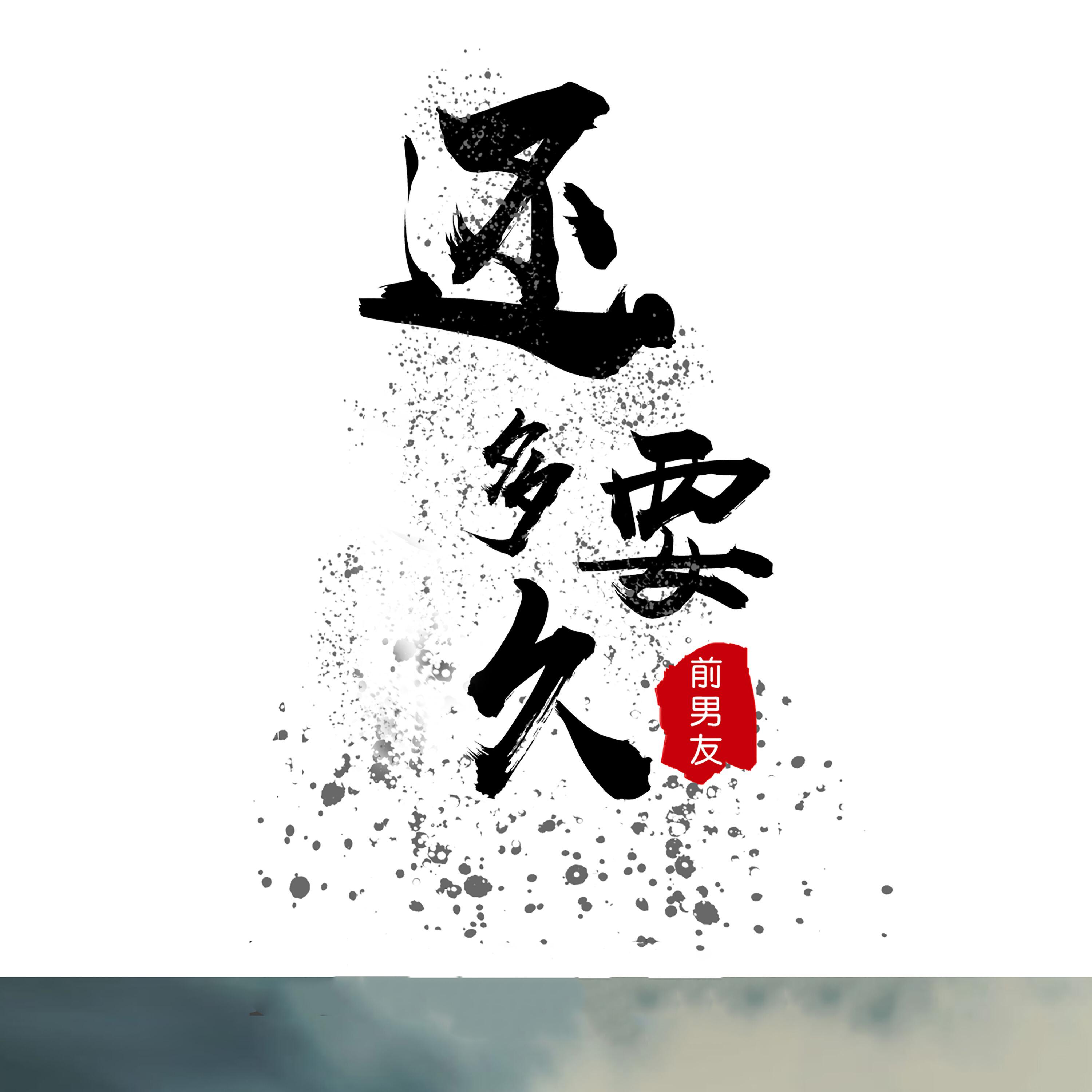 Скачать песню 前男友 - 还要多久 бесплатно в MP3 для Android и iOS