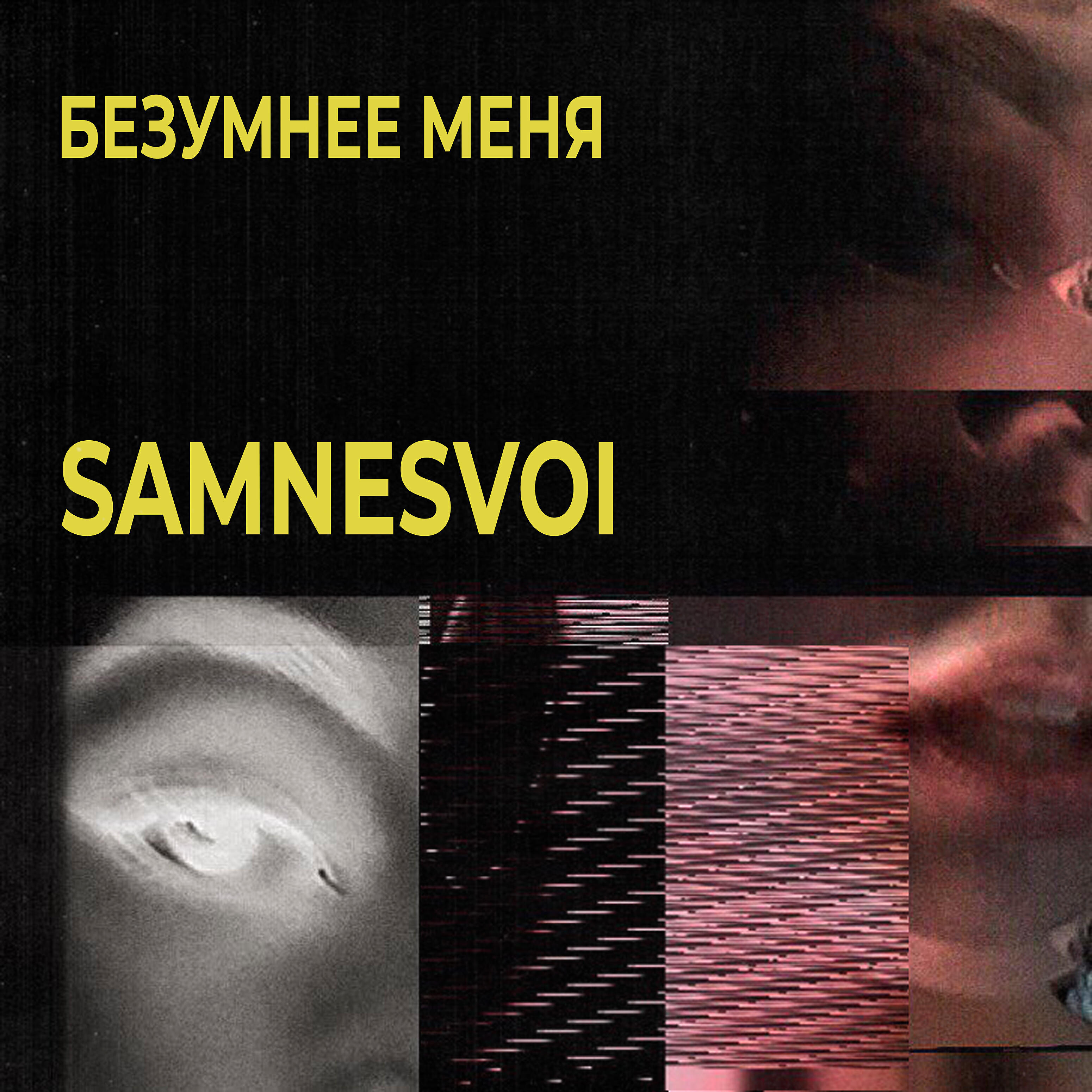 Релиз Безумнее меня
