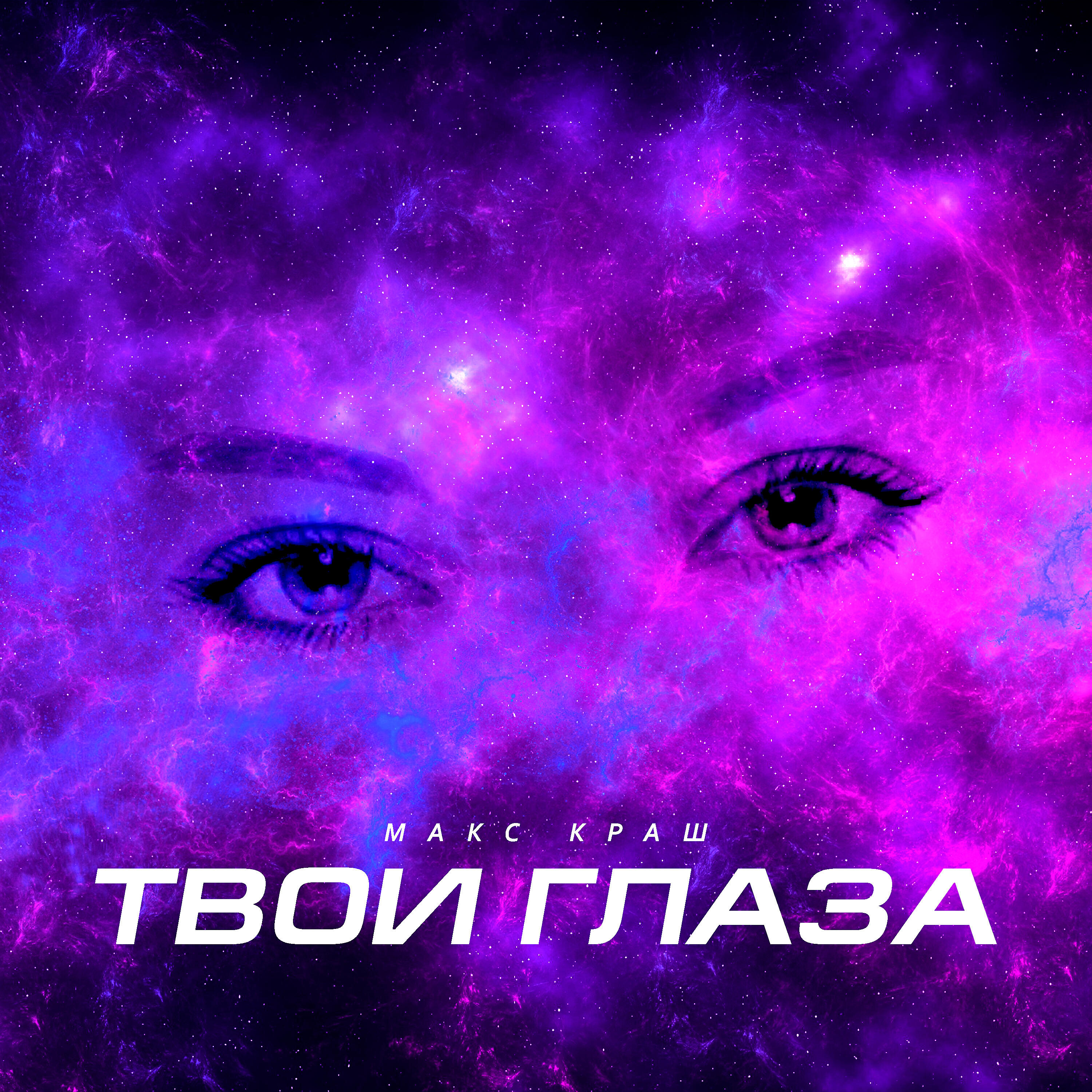 Релиз Твои глаза