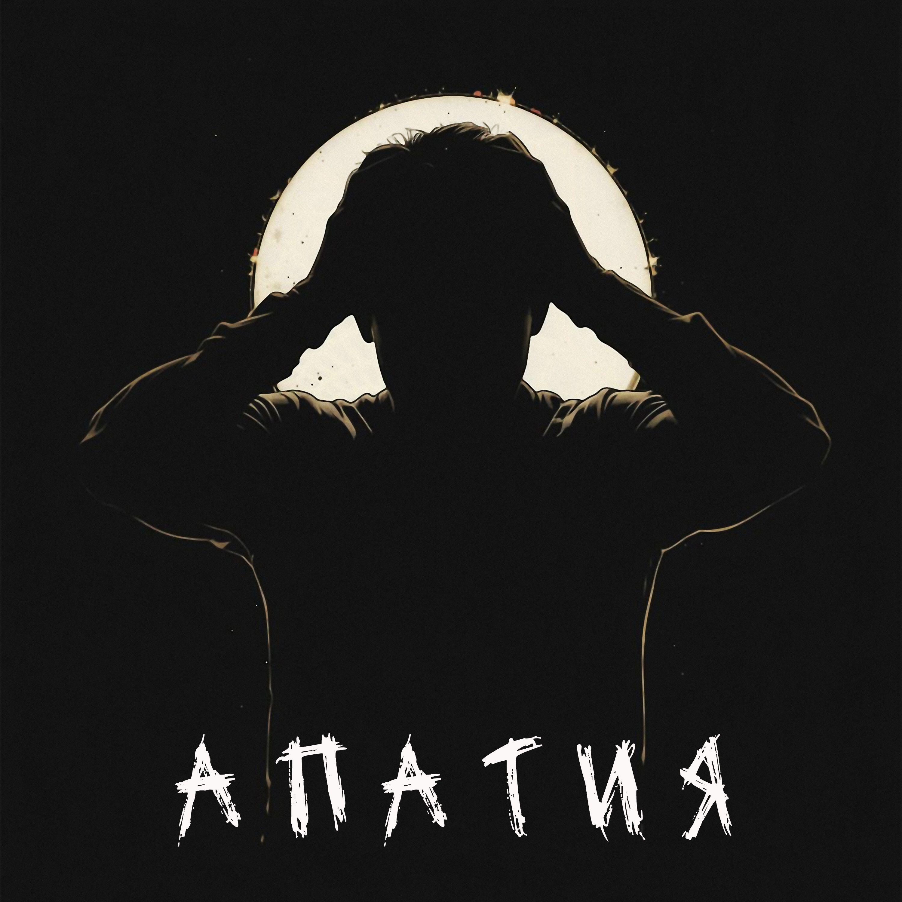 Релиз Апатия
