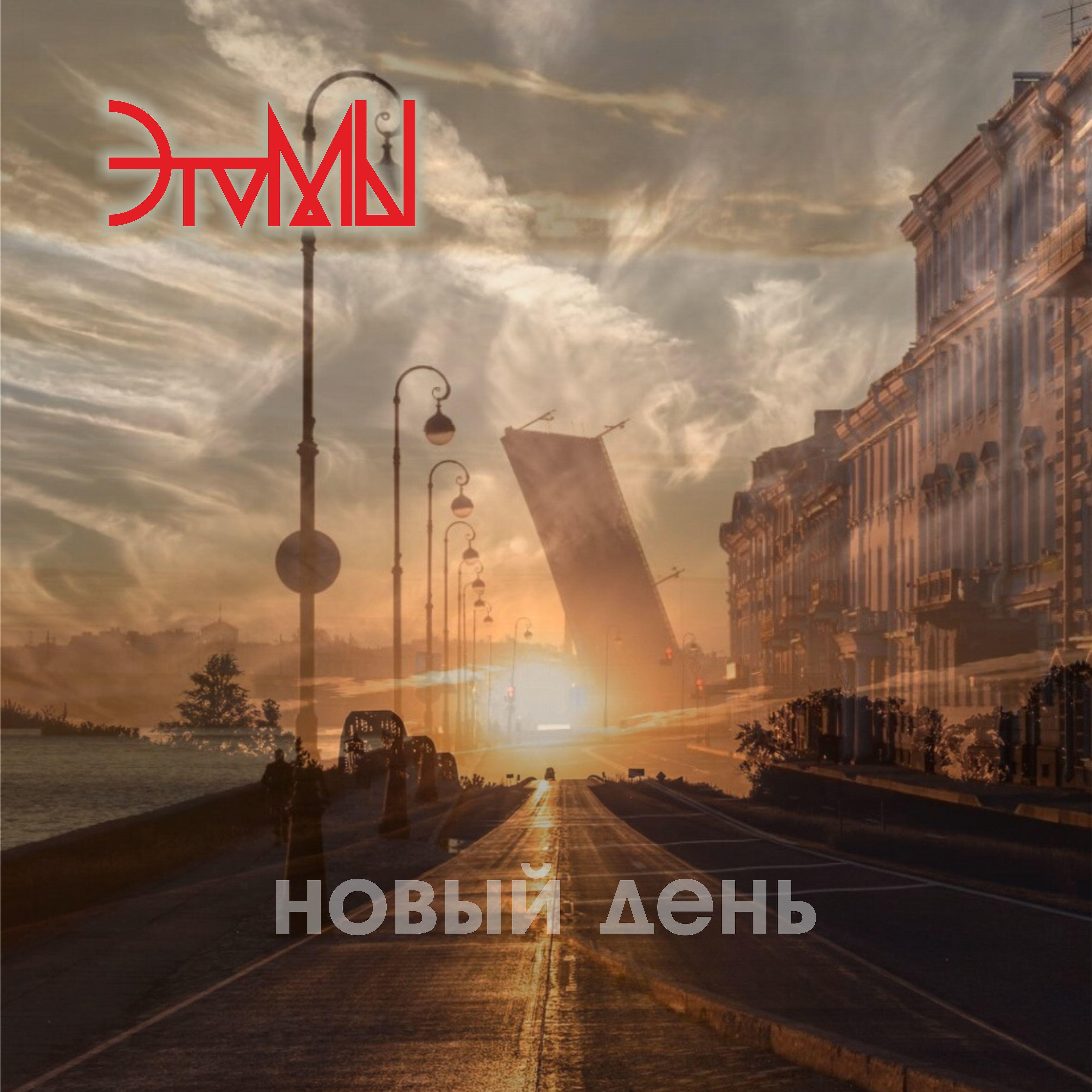 Релиз Новый день