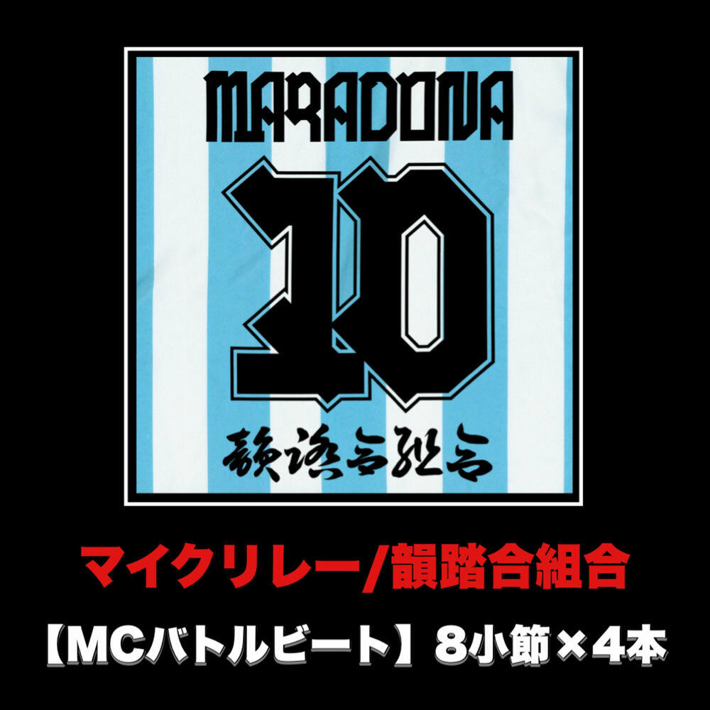 Релиз マイクリレー (MCバトルビート 8小節×4本 Ver.)