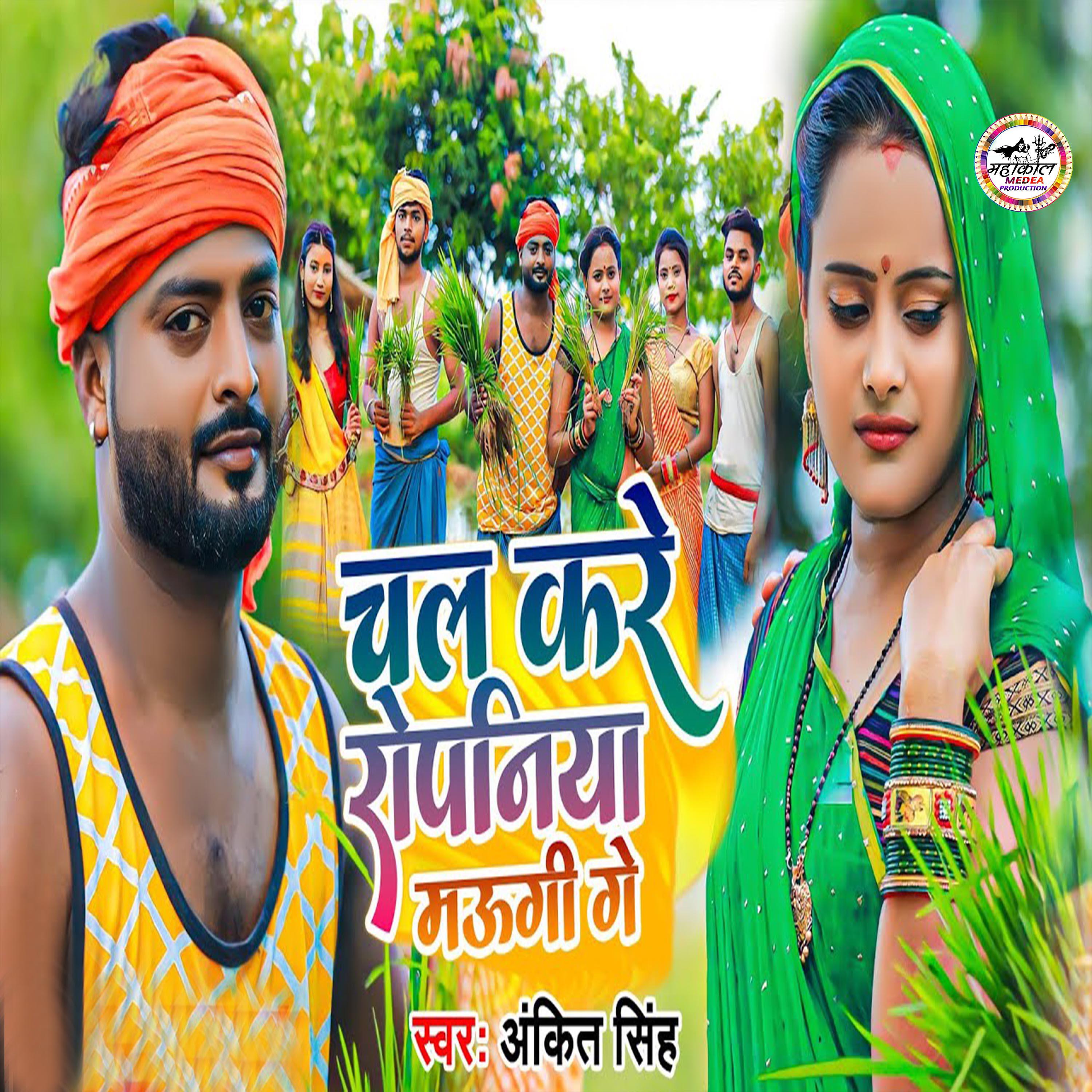 Релиз Chala Kare Ropaniya Maugi Ge