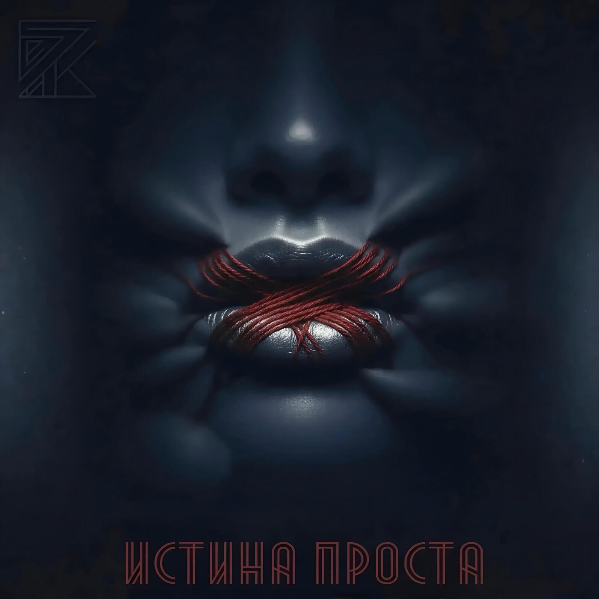 Релиз Истина проста