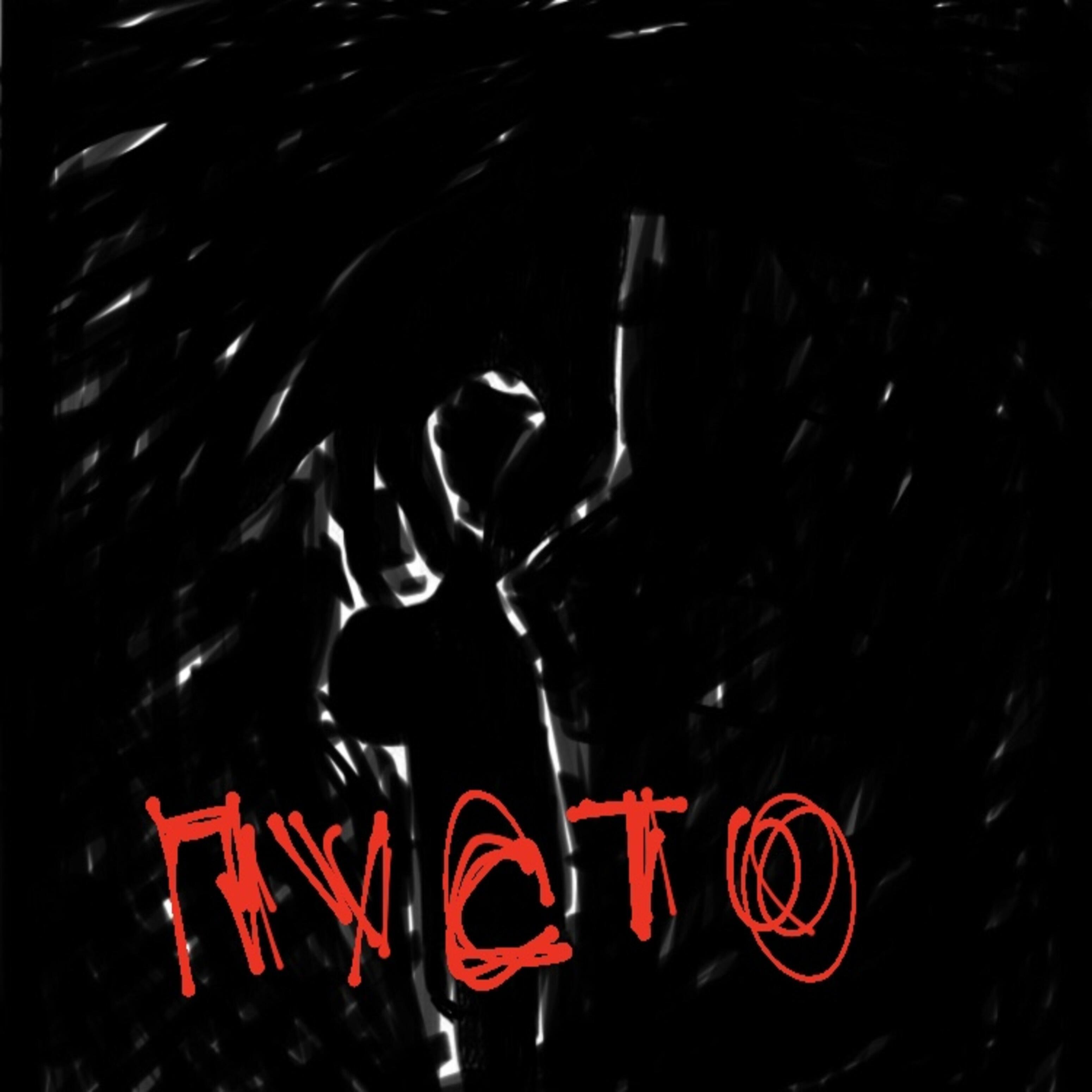 Релиз Пусто