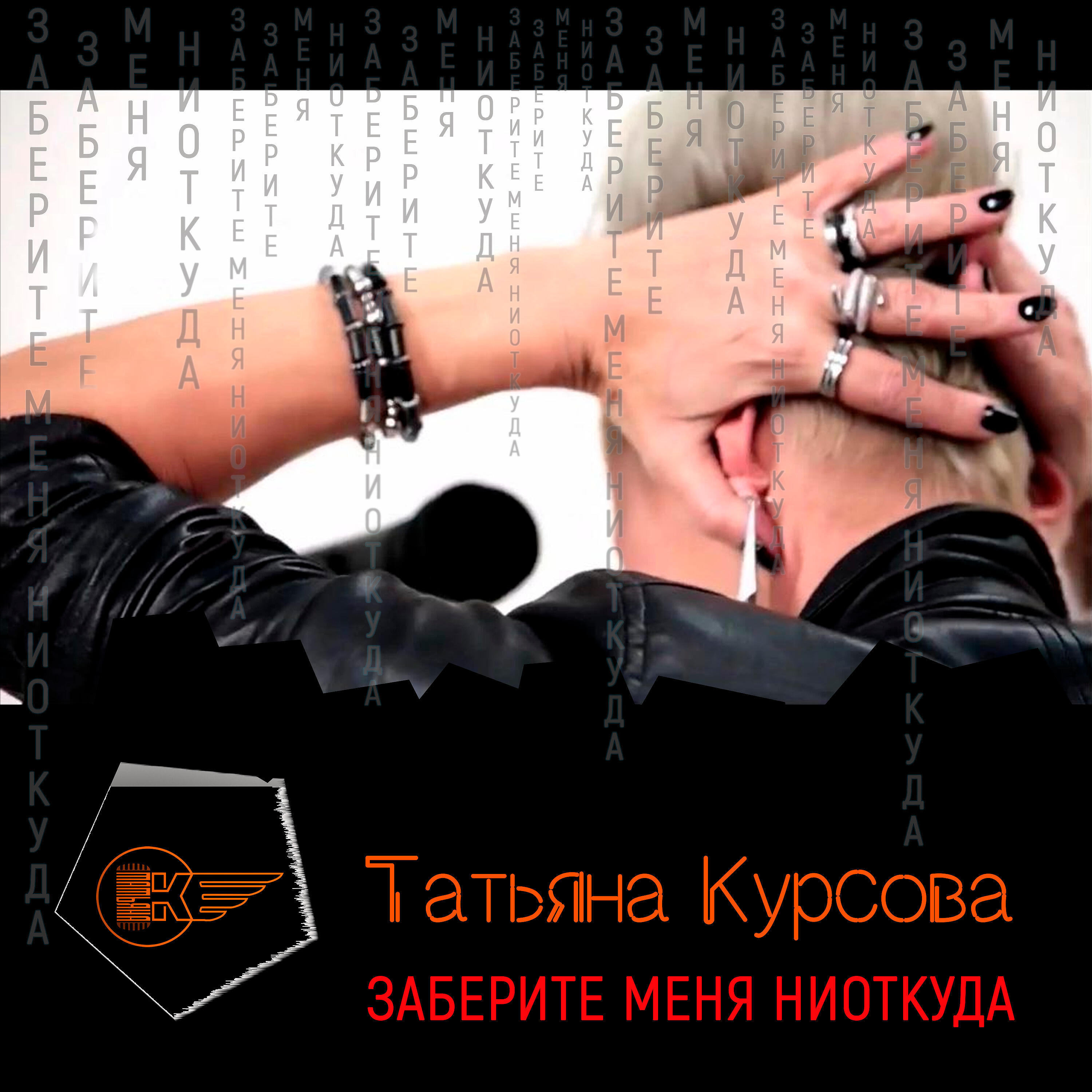 Релиз Заберите меня ниоткуда