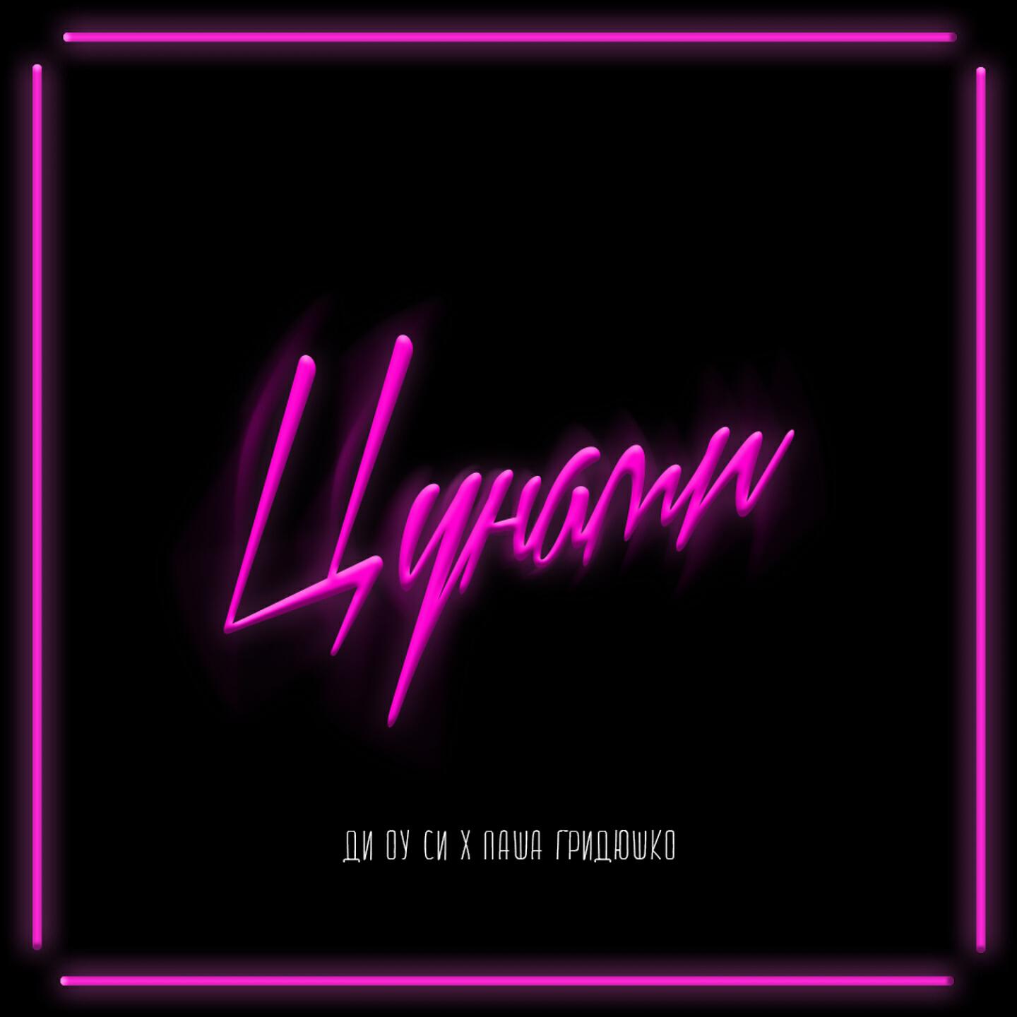Релиз Цунами