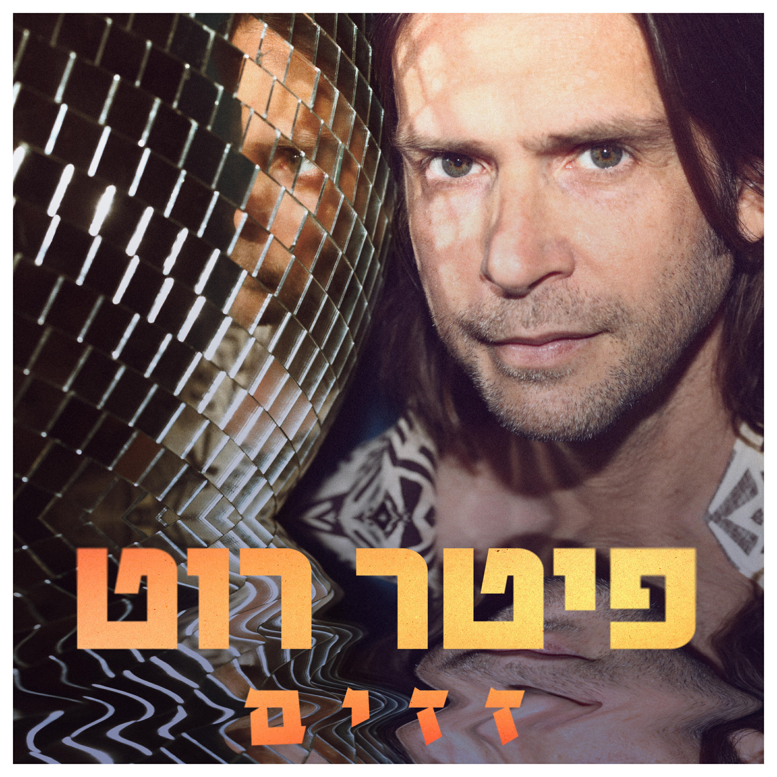 Релиз זזים