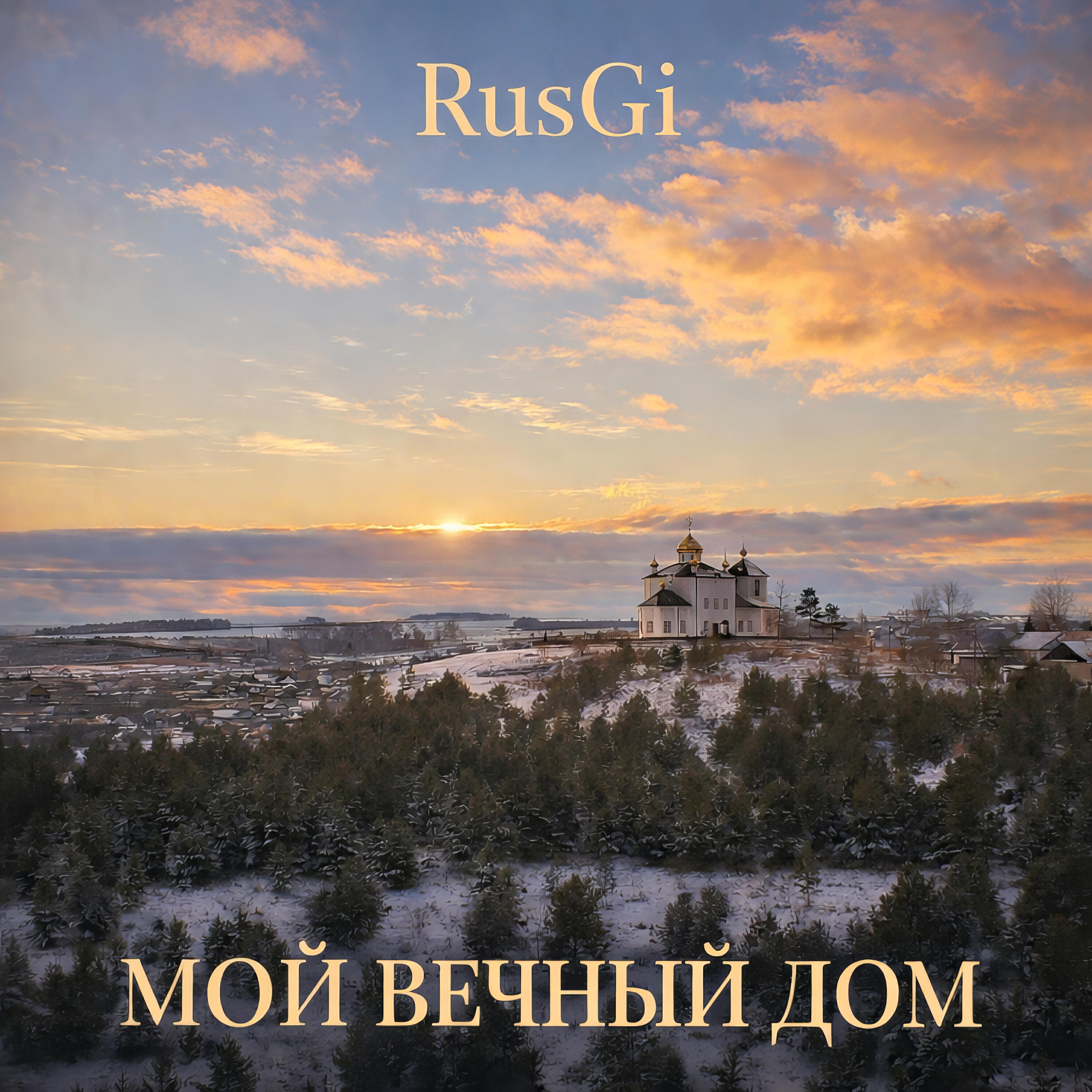 Релиз Мой вечный дом