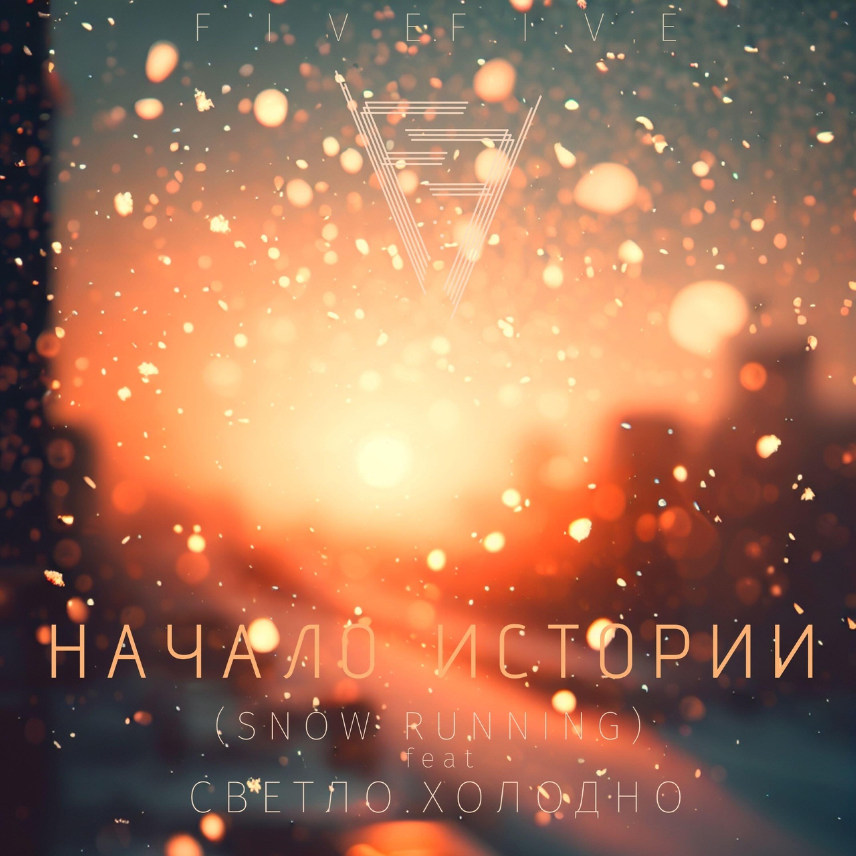 Релиз Начало истории (feat. светло.холодно) [Snow running]