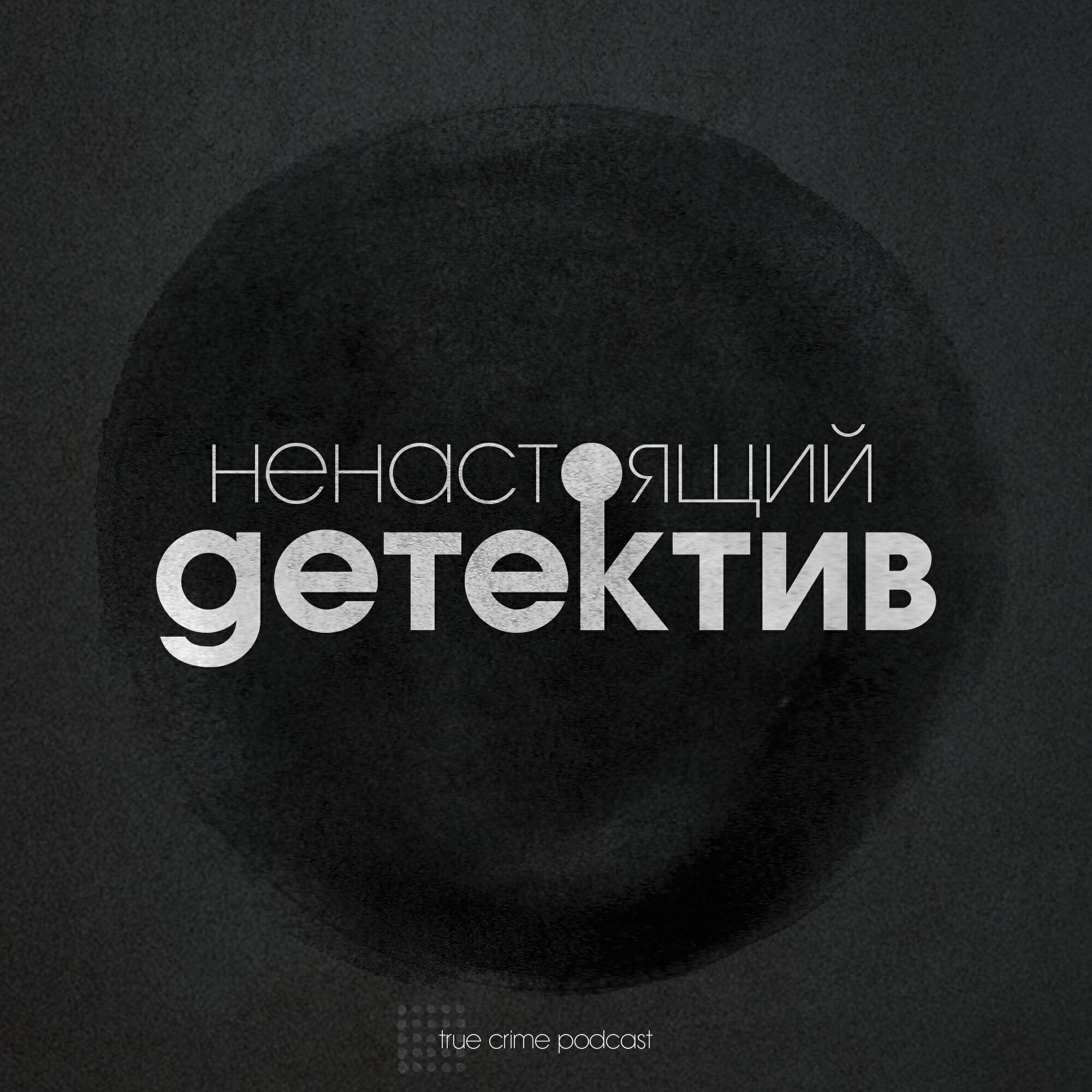Подкаст Ненастоящий детектив
