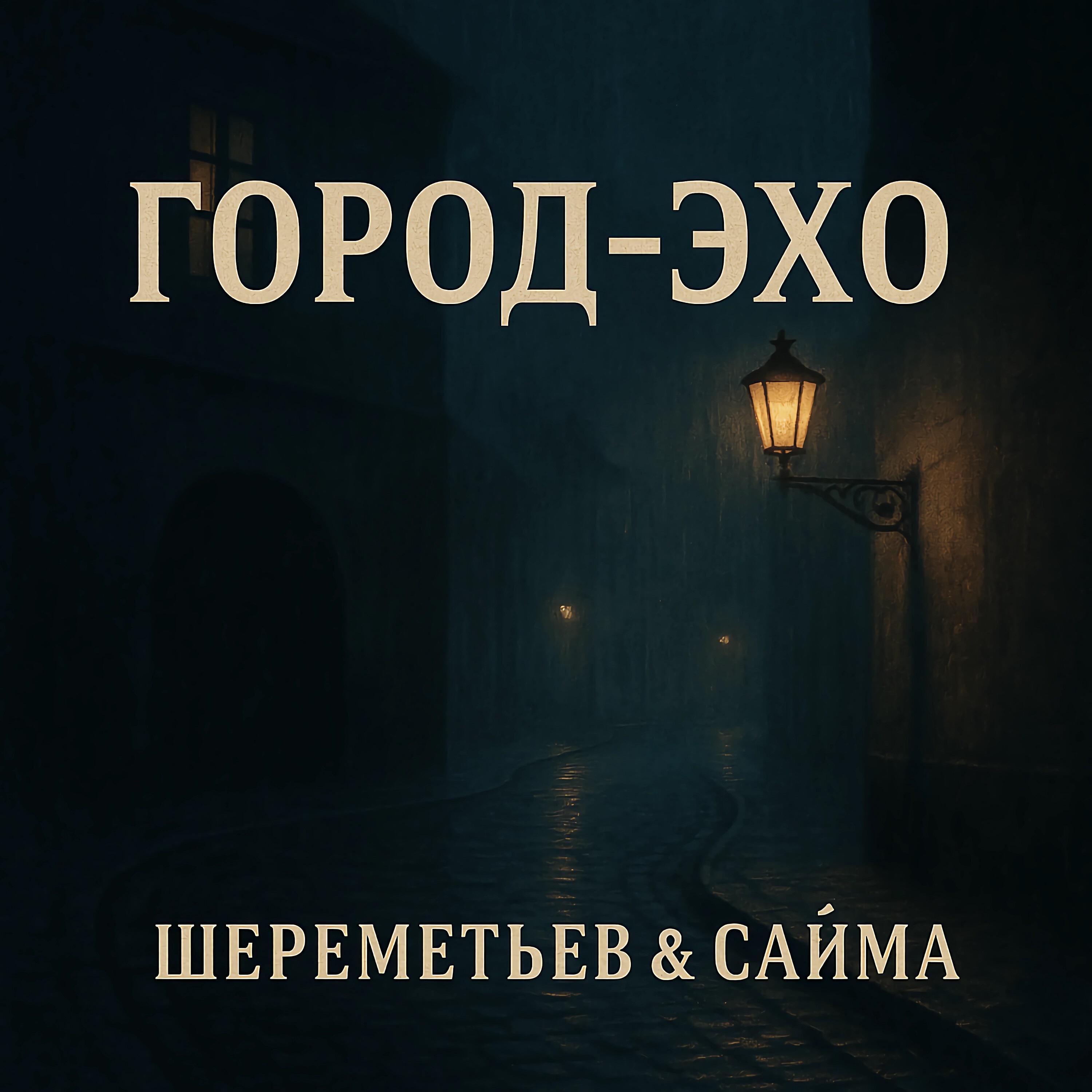 Релиз Город - Эхо