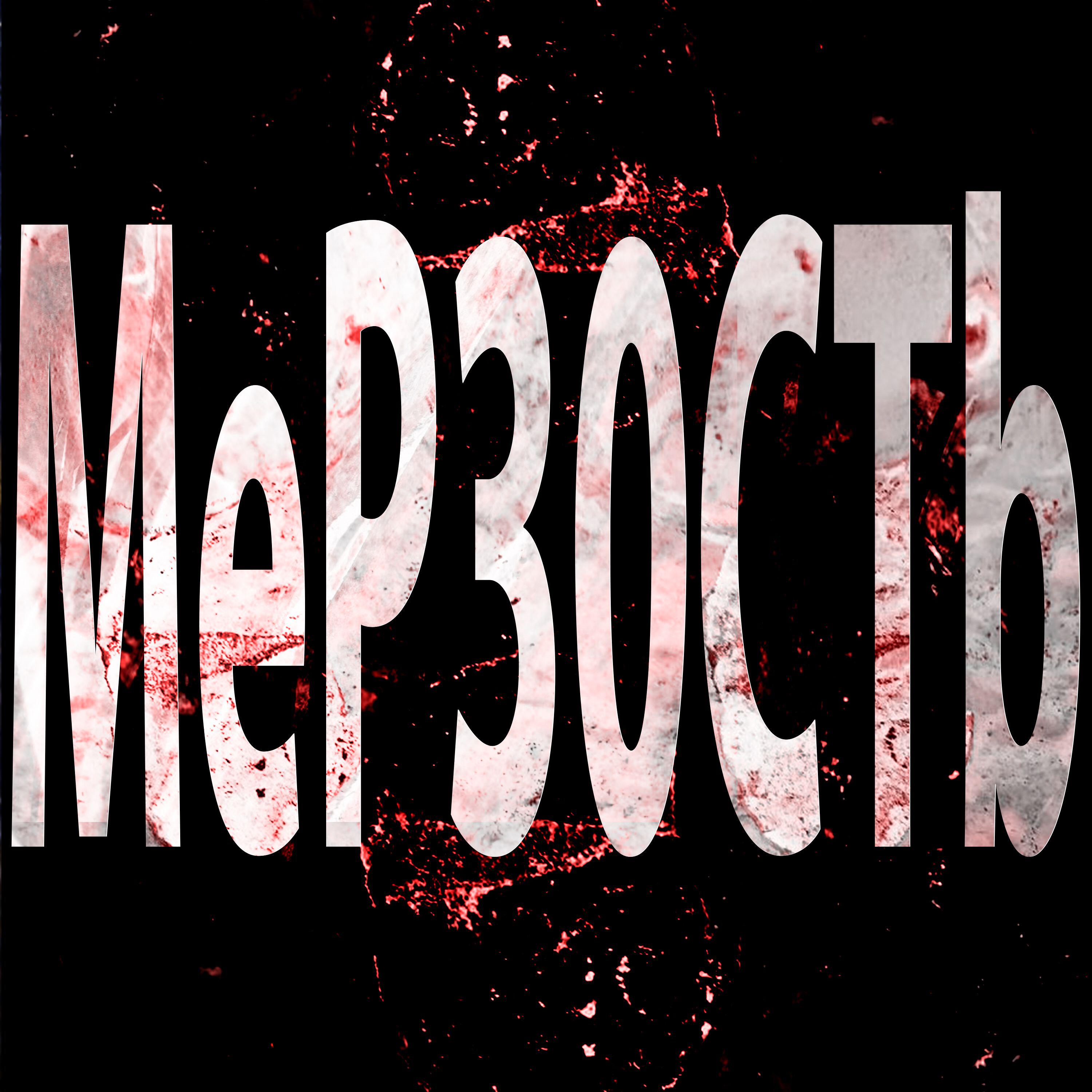 Релиз Мерзость