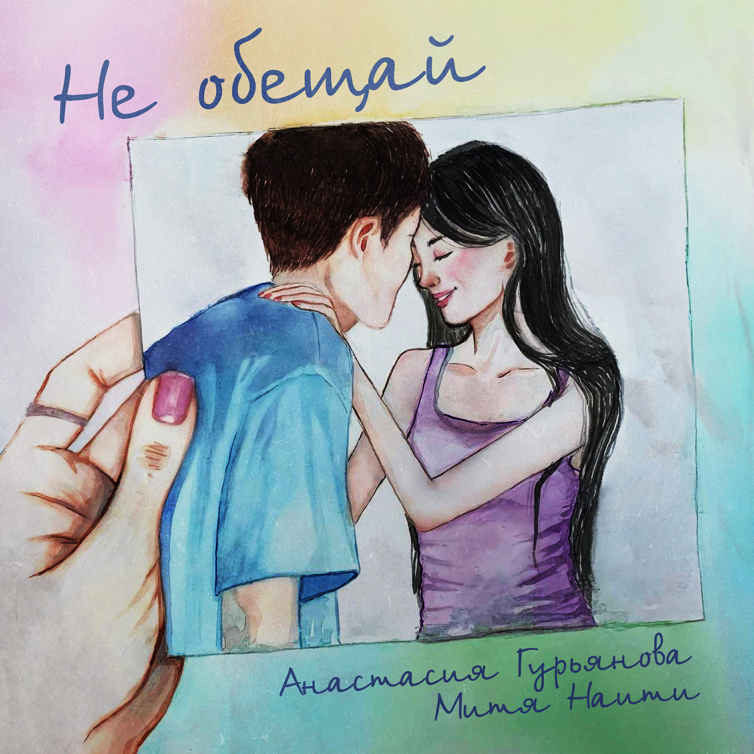 Релиз Не обещай