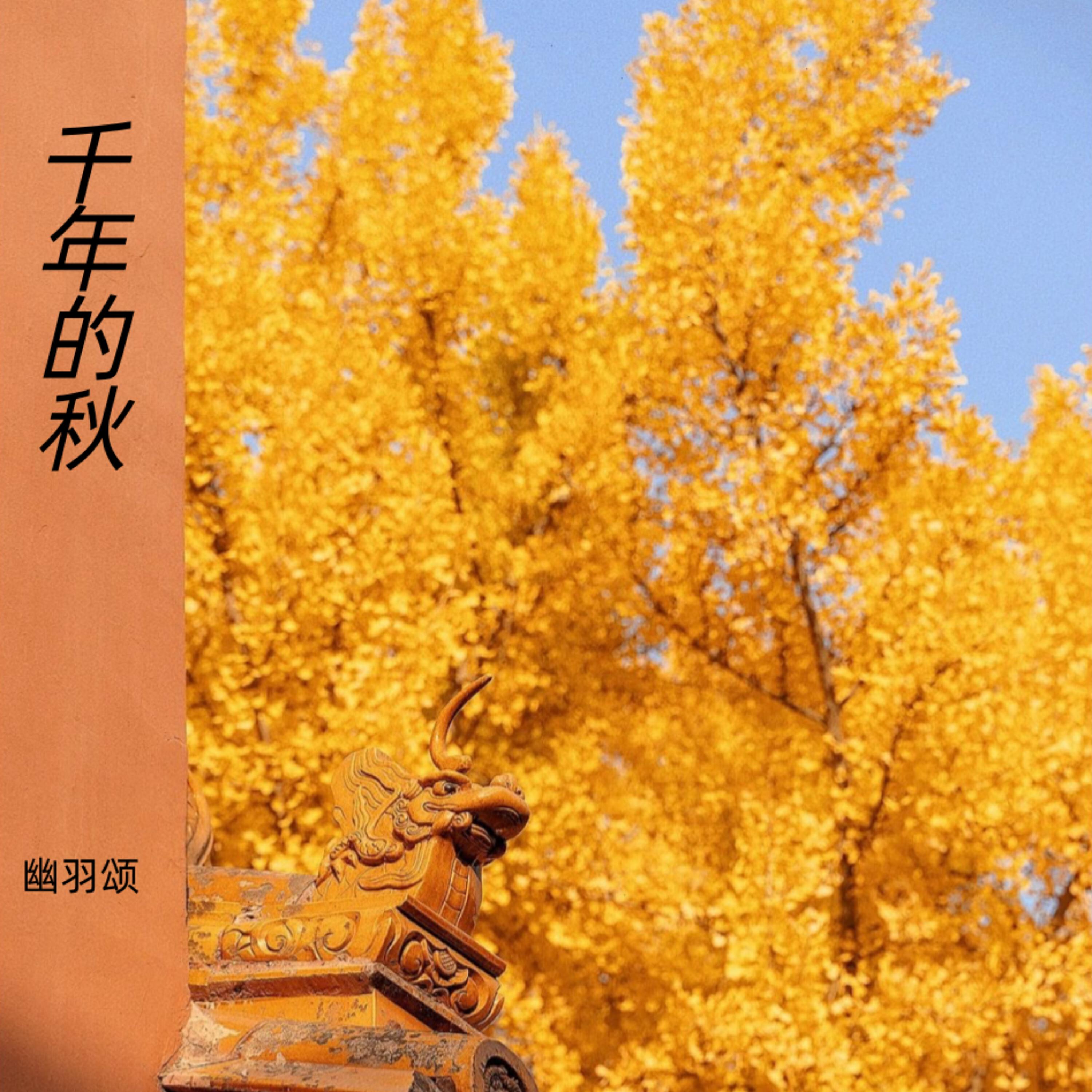 Релиз 千年的秋