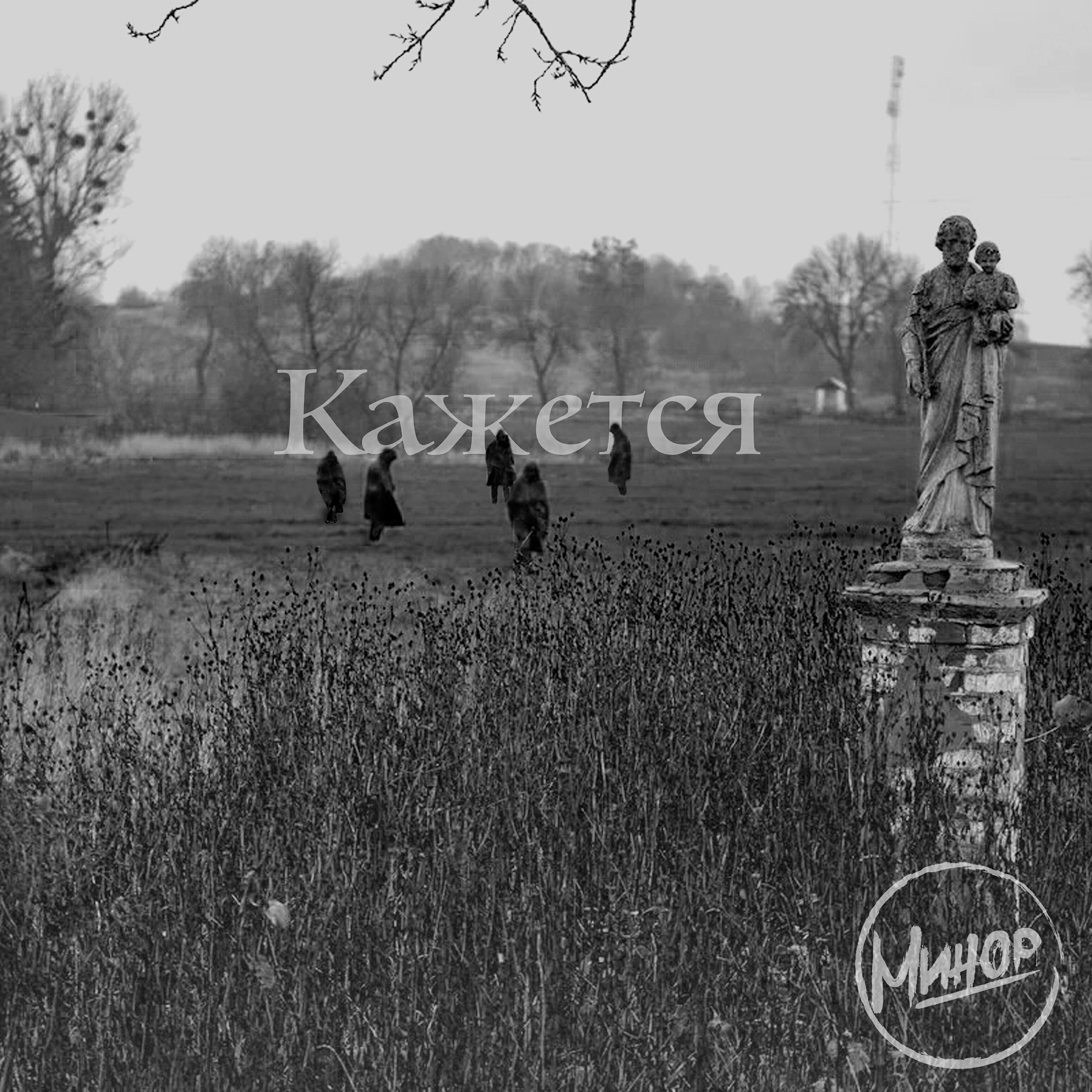 Релиз Кажется
