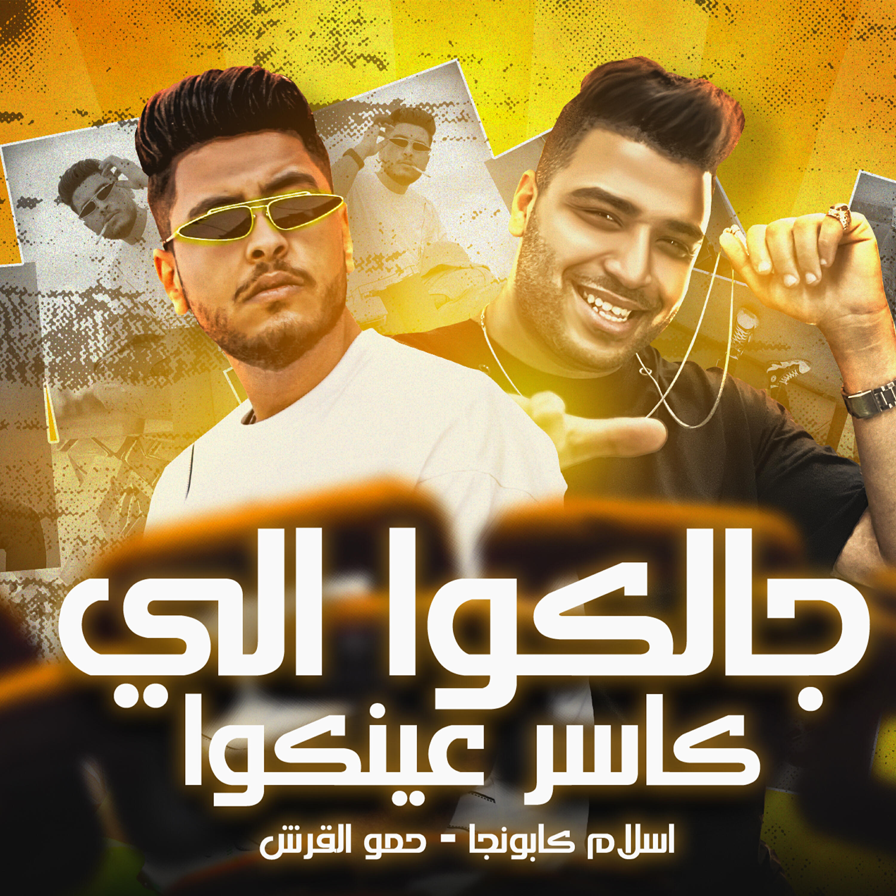 Релиз جالكوا الي كاسر عينكوا