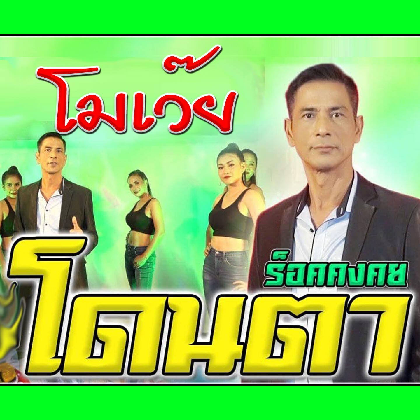 Постер альбома โมเว๊ยโดนตา