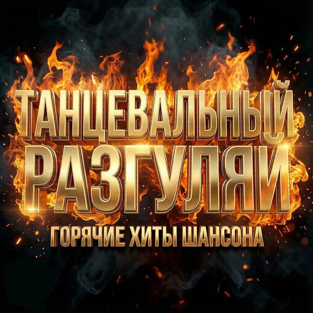 Трек Раздели со мною лето