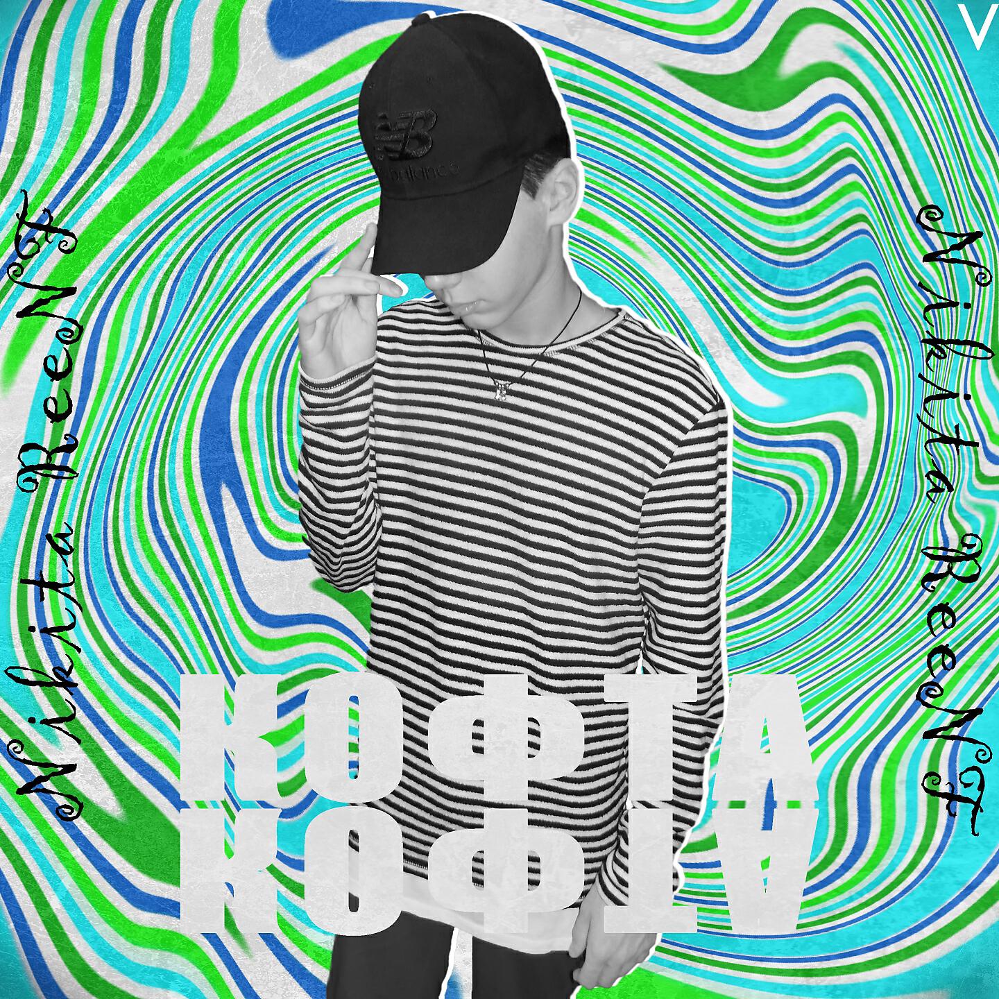 Релиз Кофта