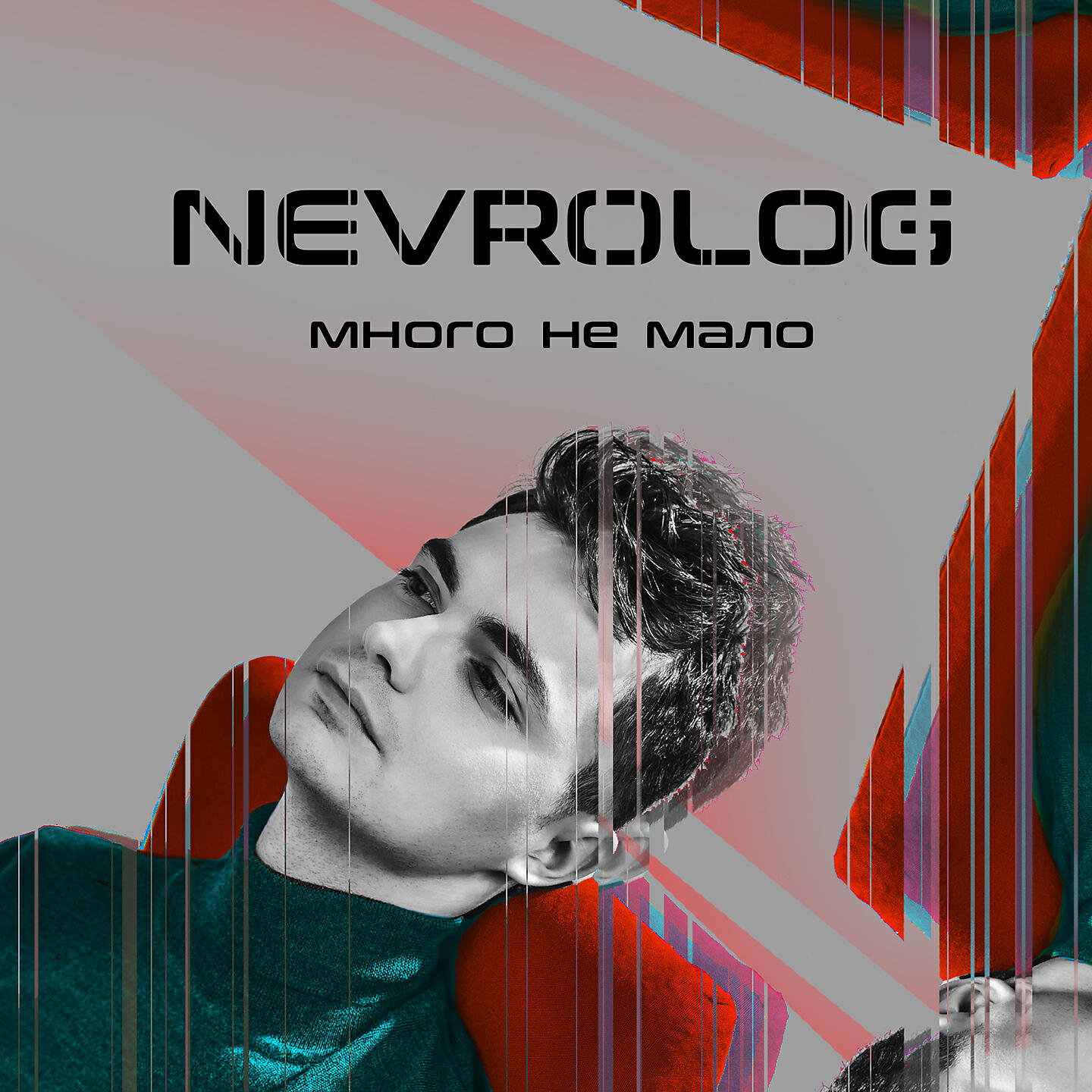 Релиз Много не мало