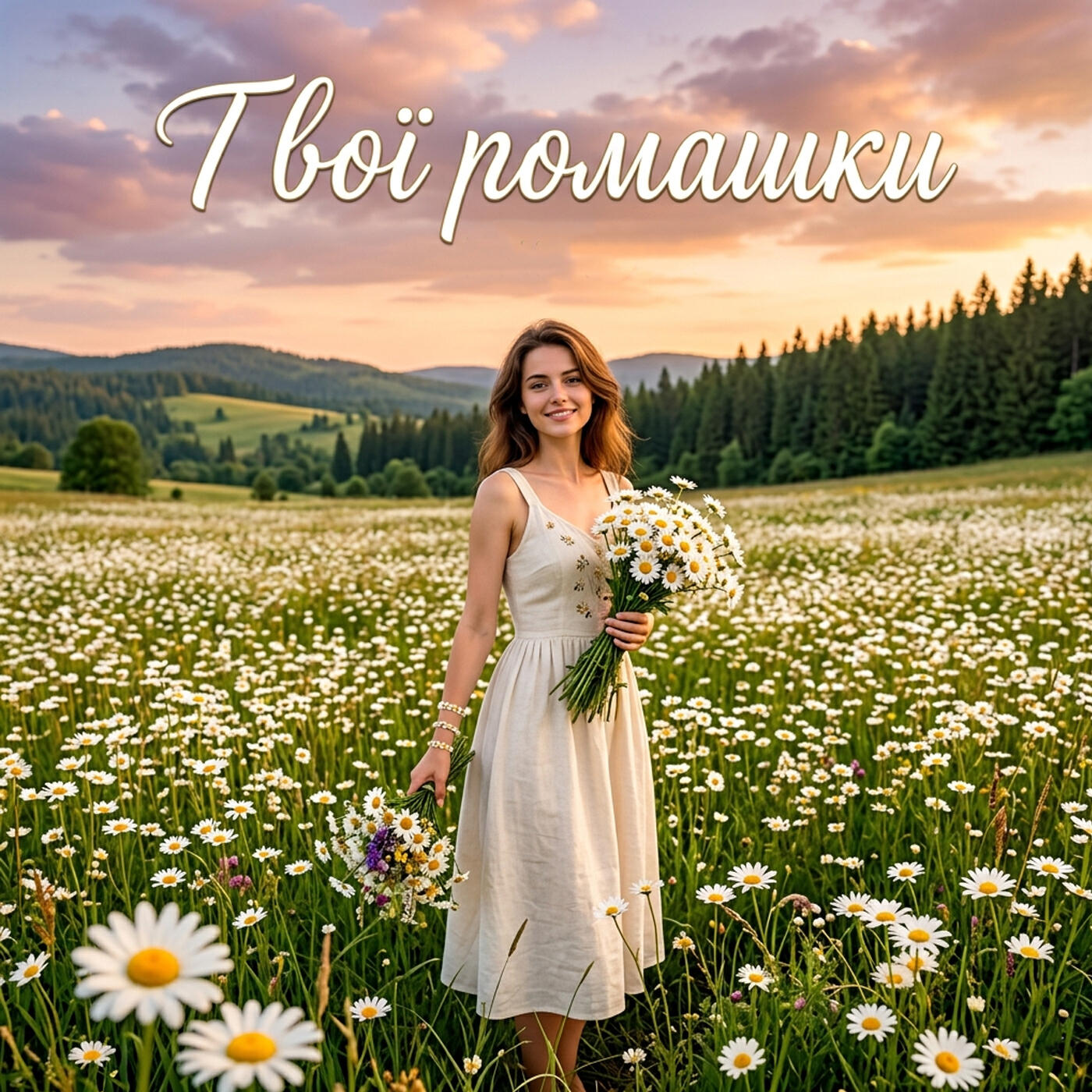 Релиз Твої ромашки