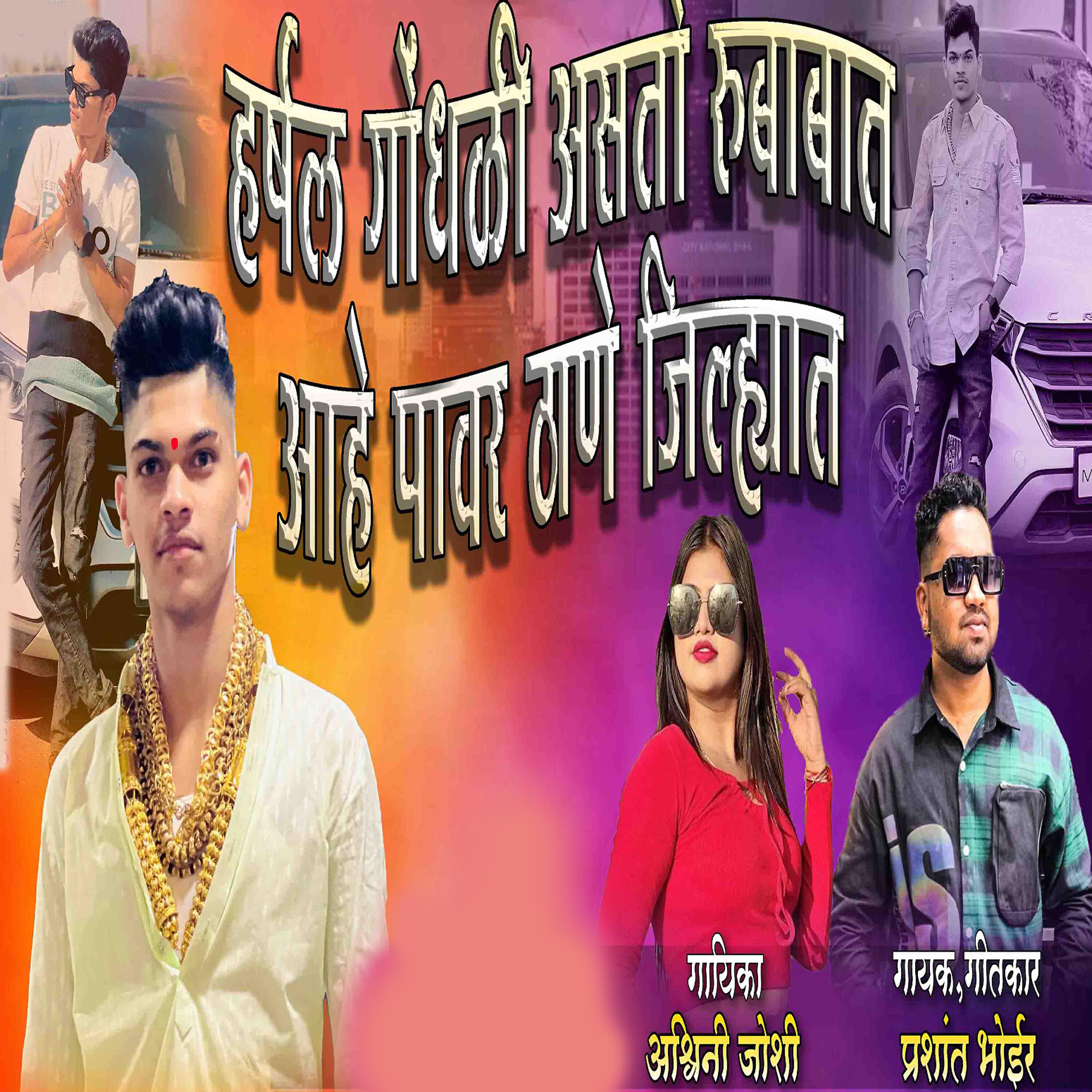 Релиз Harsh Godhali Asto Rubabat Aahe Pawr Thane Jilhat