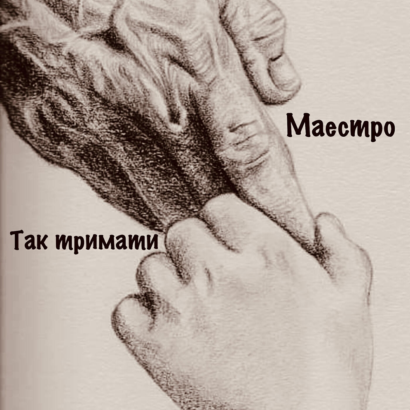 Релиз Так тримати