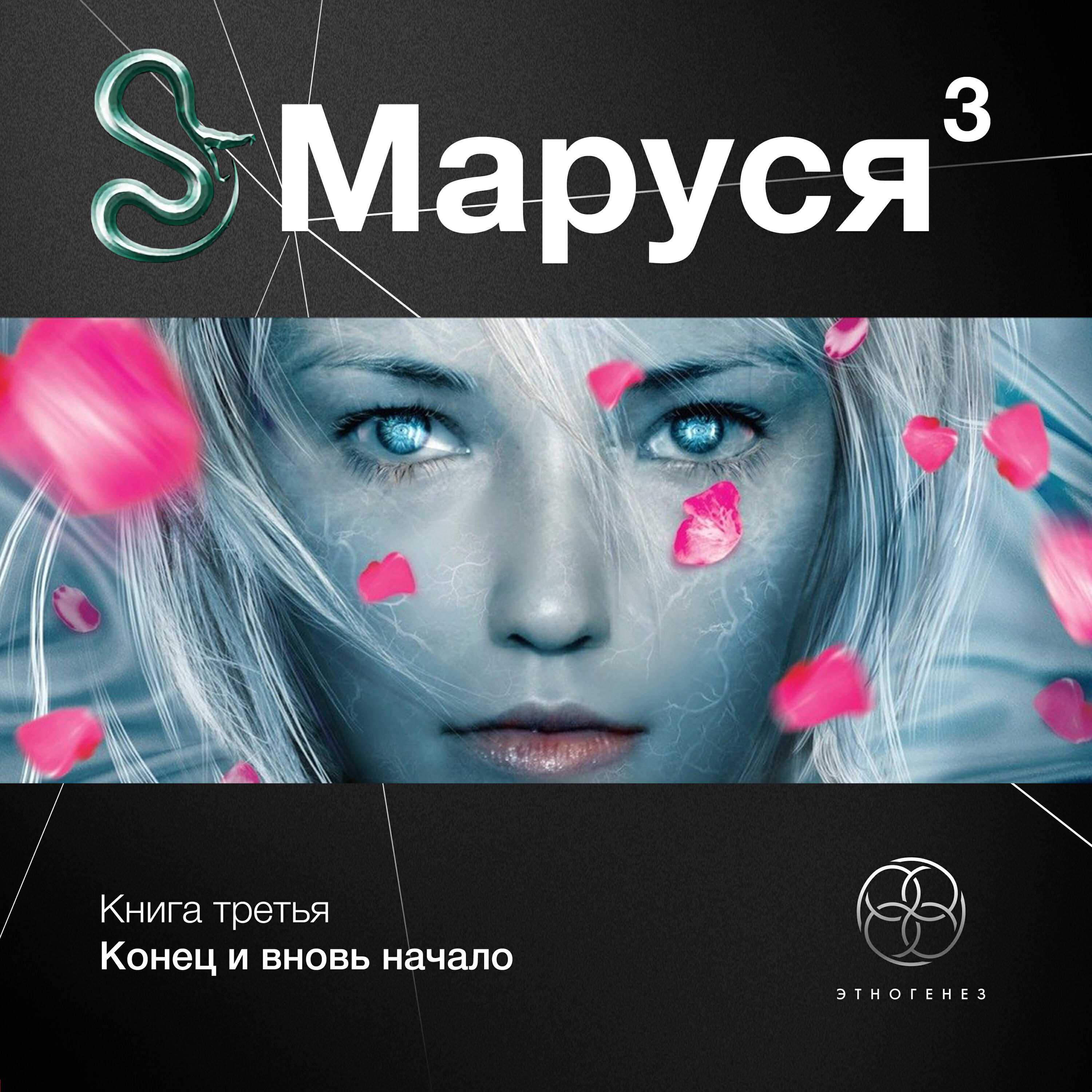 Книга Книга третья. Конец и вновь начало